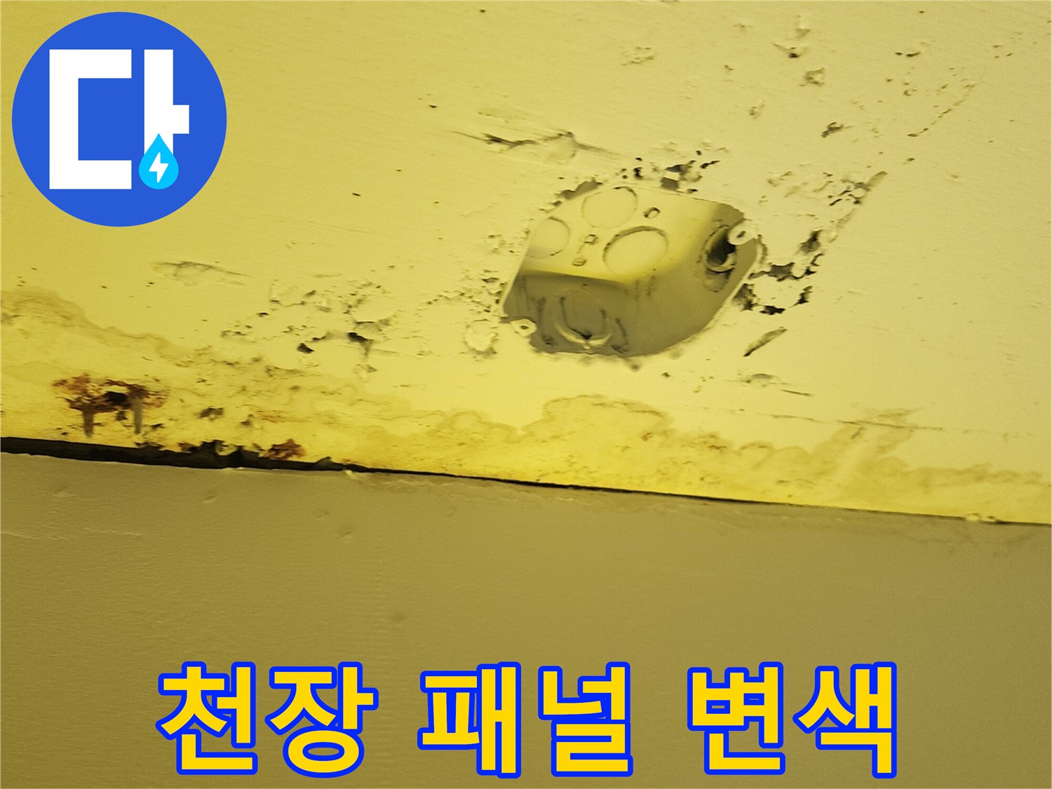 누수로 인해 노랗게 변색된 상가 천장 마감재 부위
