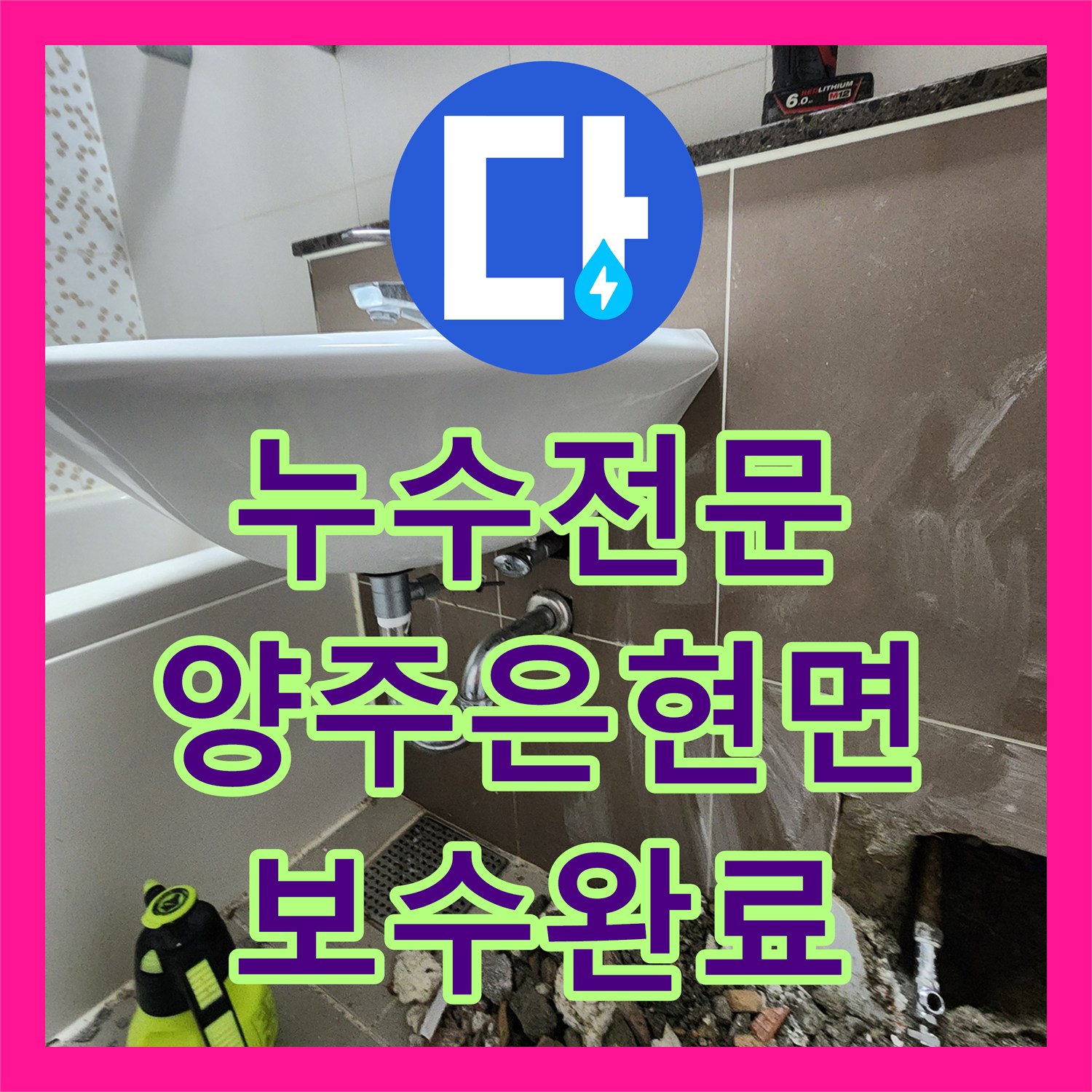누수전문 주방 하수관 파손 및 화장실 세면대 주변 방수 보강 공사 경기 양주시 은현면