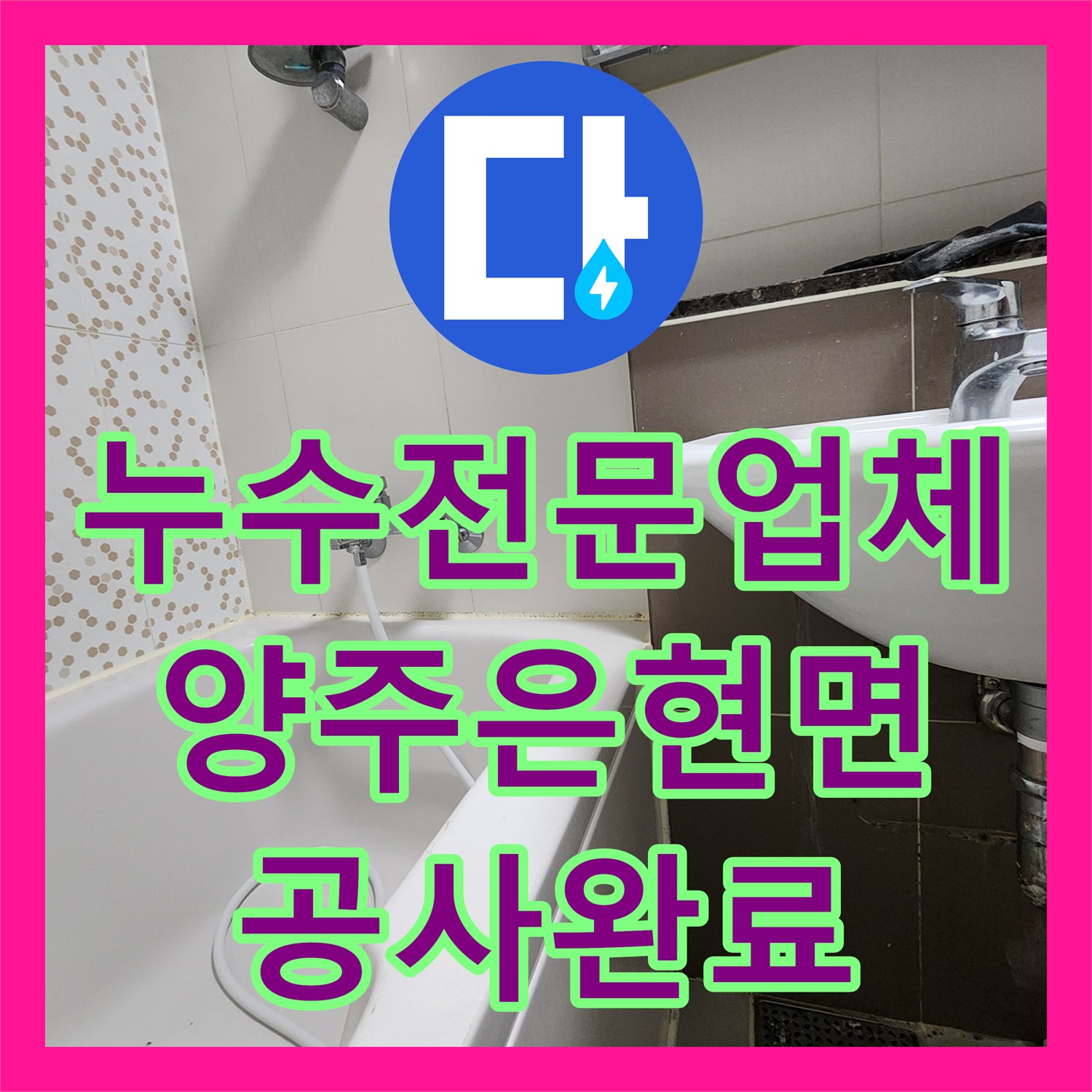 누수전문업체 카페 주방 하수관 교체와 화장실 부분 방수로 물샘 해결한 경기 양주시 은현면 현장