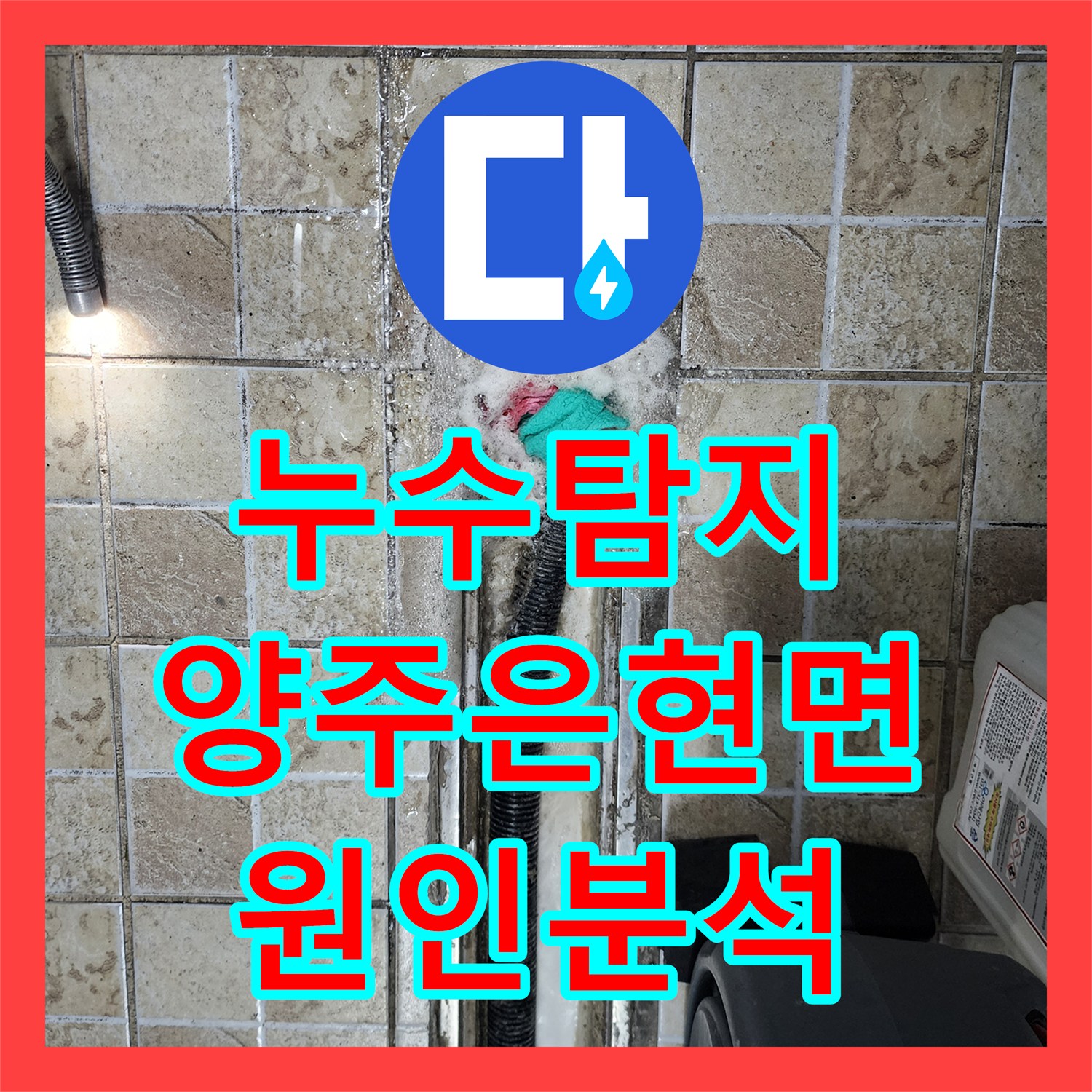 누수탐지 주방 배관 결함과 화장실 방수층 손상을 정밀하게 진단한 경기 양주시 은현면 사례