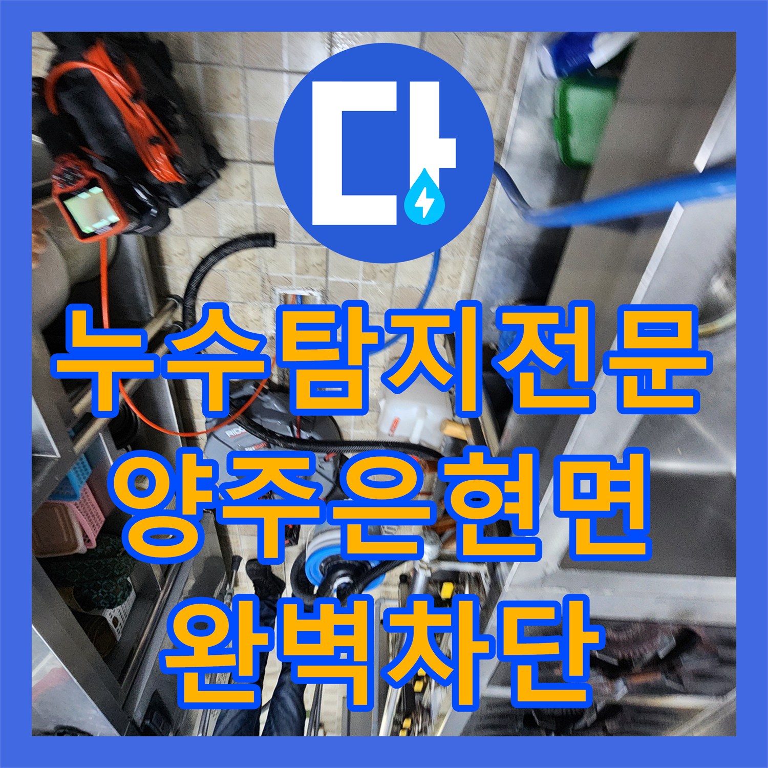 누수탐지전문 카페 천장 누수를 유발한 주방 배관 및 화장실 방수 문제 해결 경기 양주시 은현면