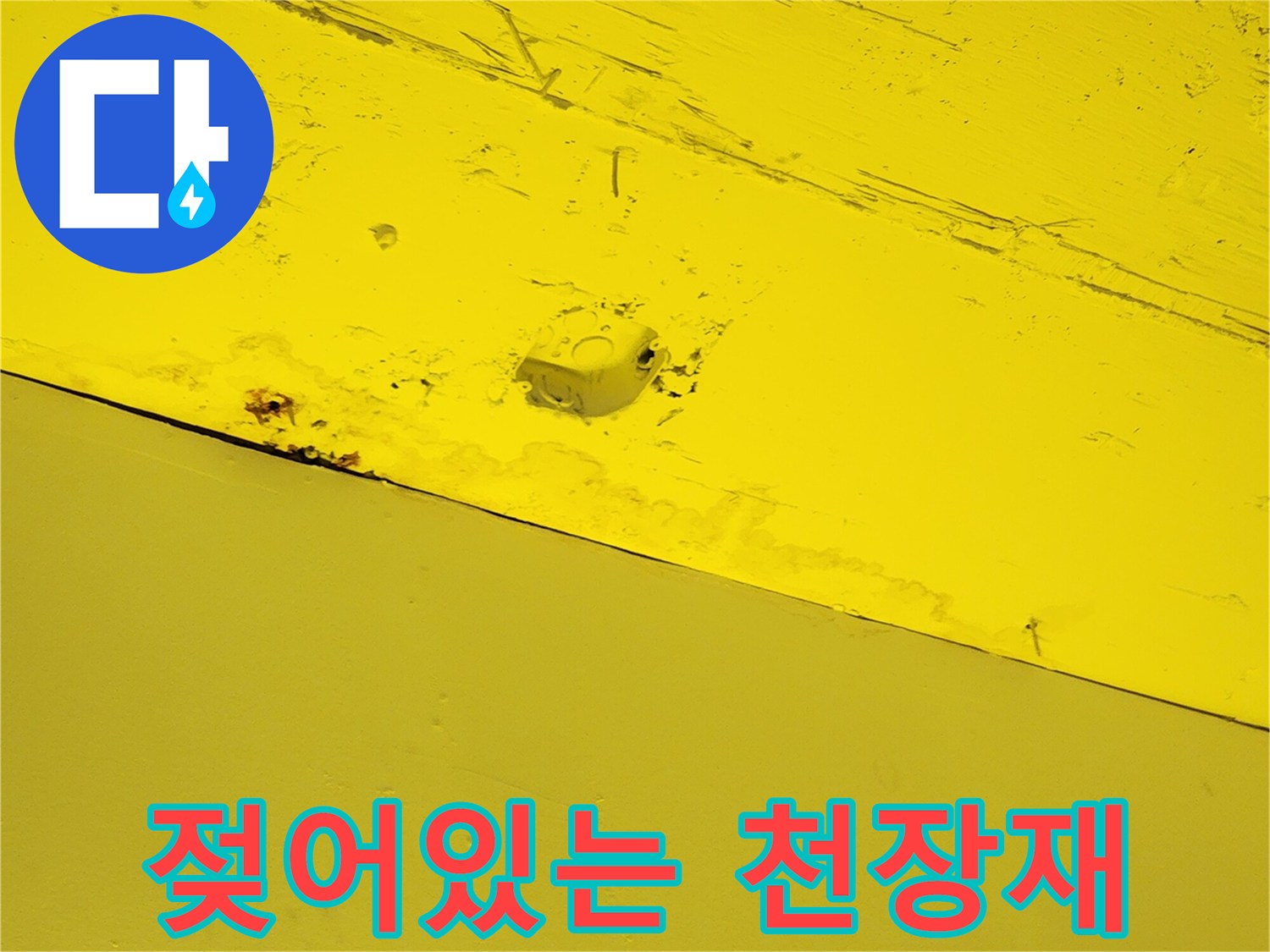 물기에-젖은-노란색-천장-패널-부위