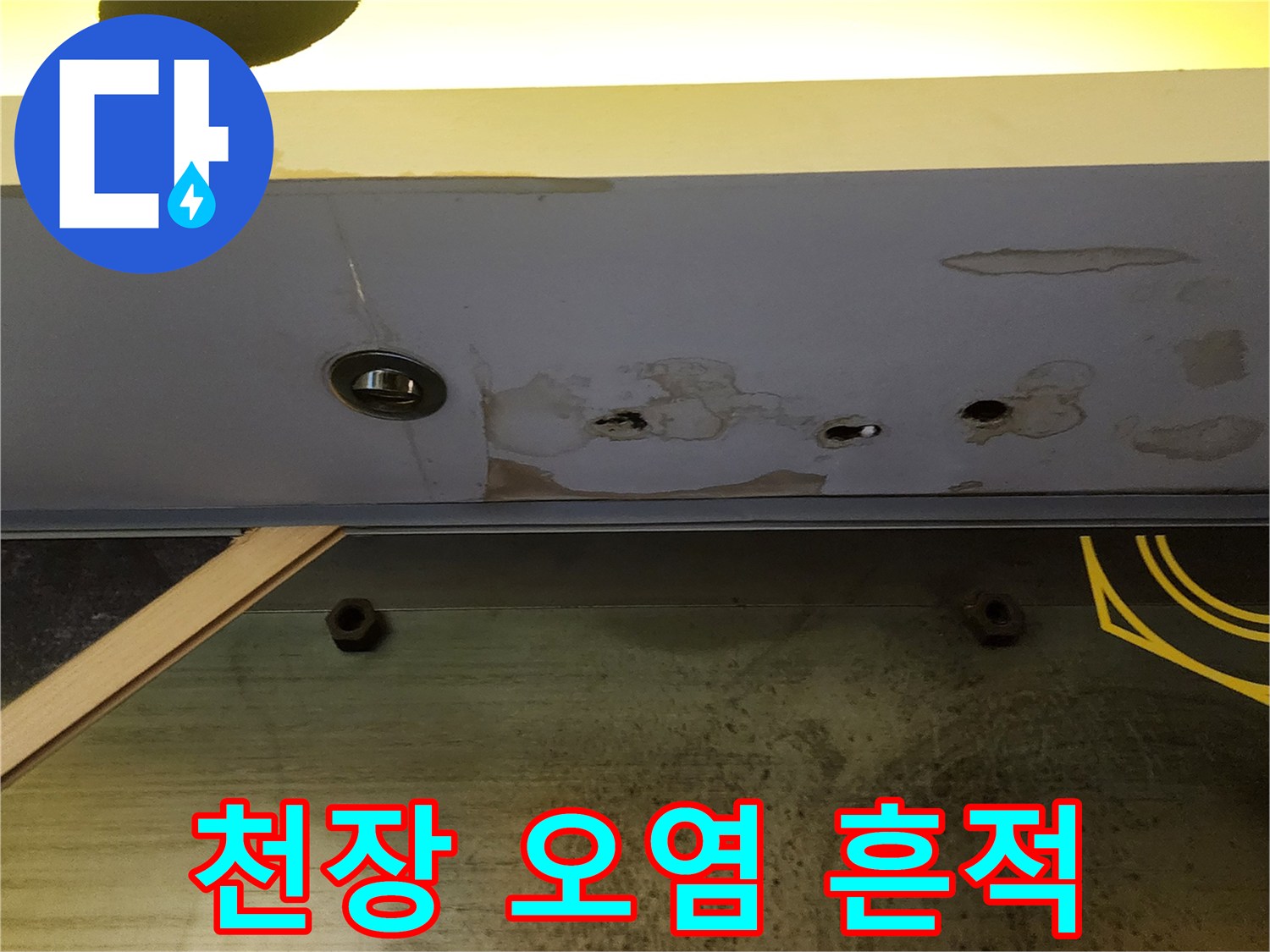 상가 천장 패널의 누수 오염 부위 상세 사진