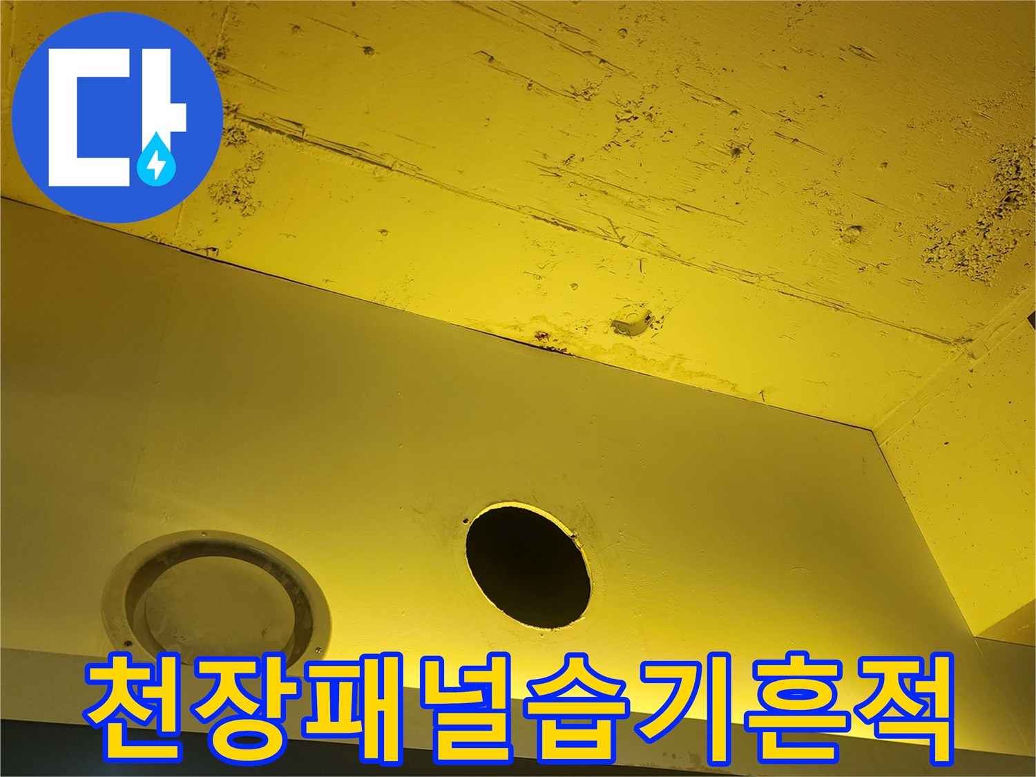 습기로 인해 변색되고 오염된 상가 천장 마감재 부위