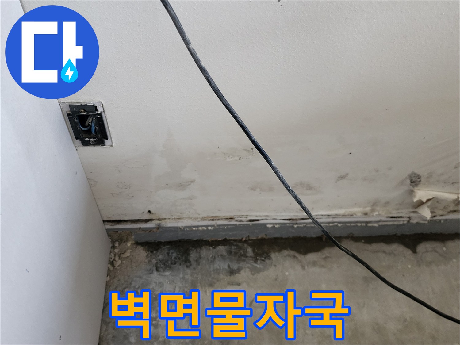 습기로 인해 얼룩진 상가 내부의 벽면과 바닥 접합부 사진
