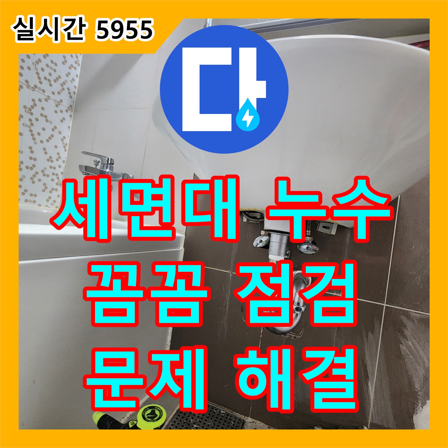 양주 누수전문, 세면대 아래 누수, 꼼꼼하게 점검하여 해결
