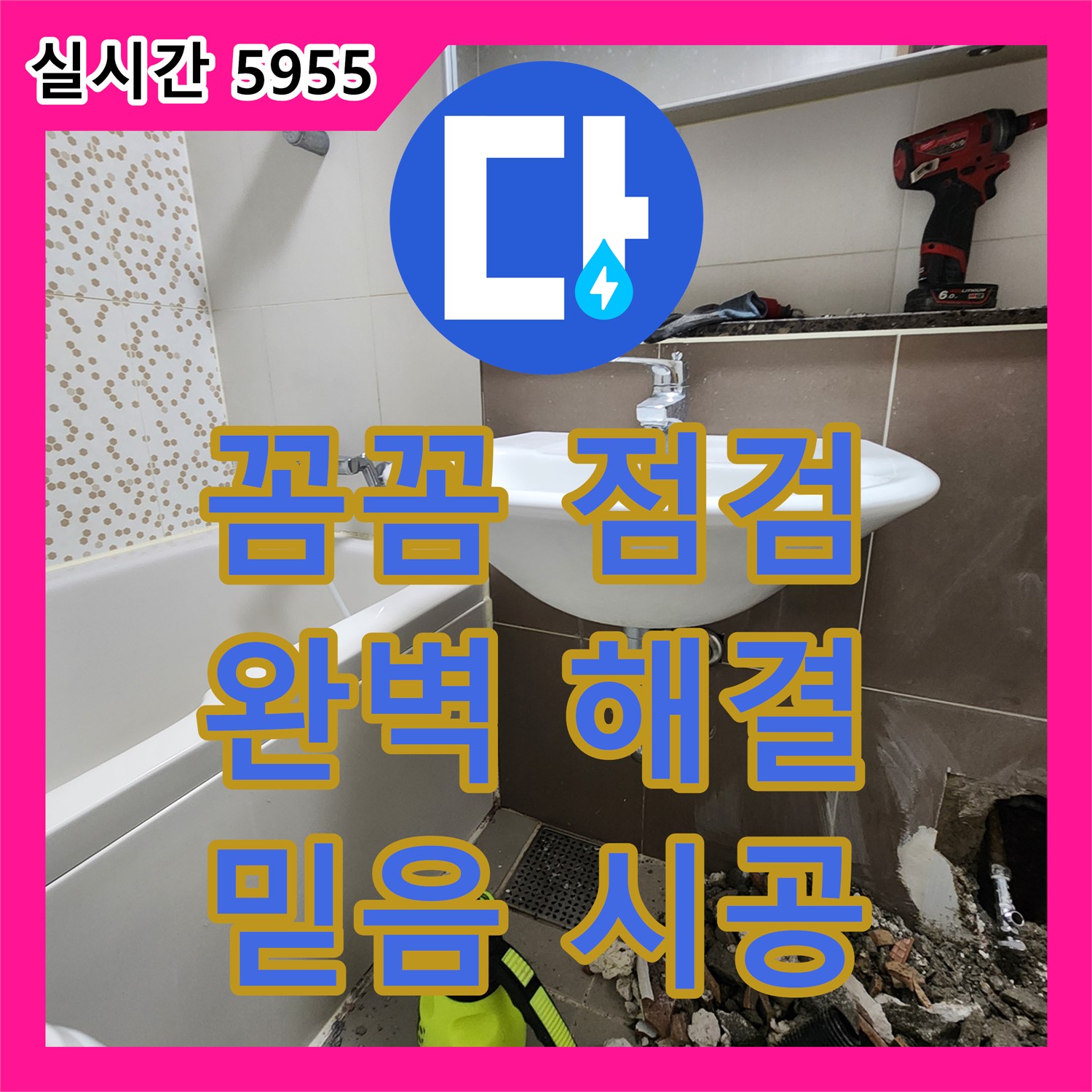 양주 누수탐지전문가, 꼼꼼한 점검, 완벽한 해결 약속