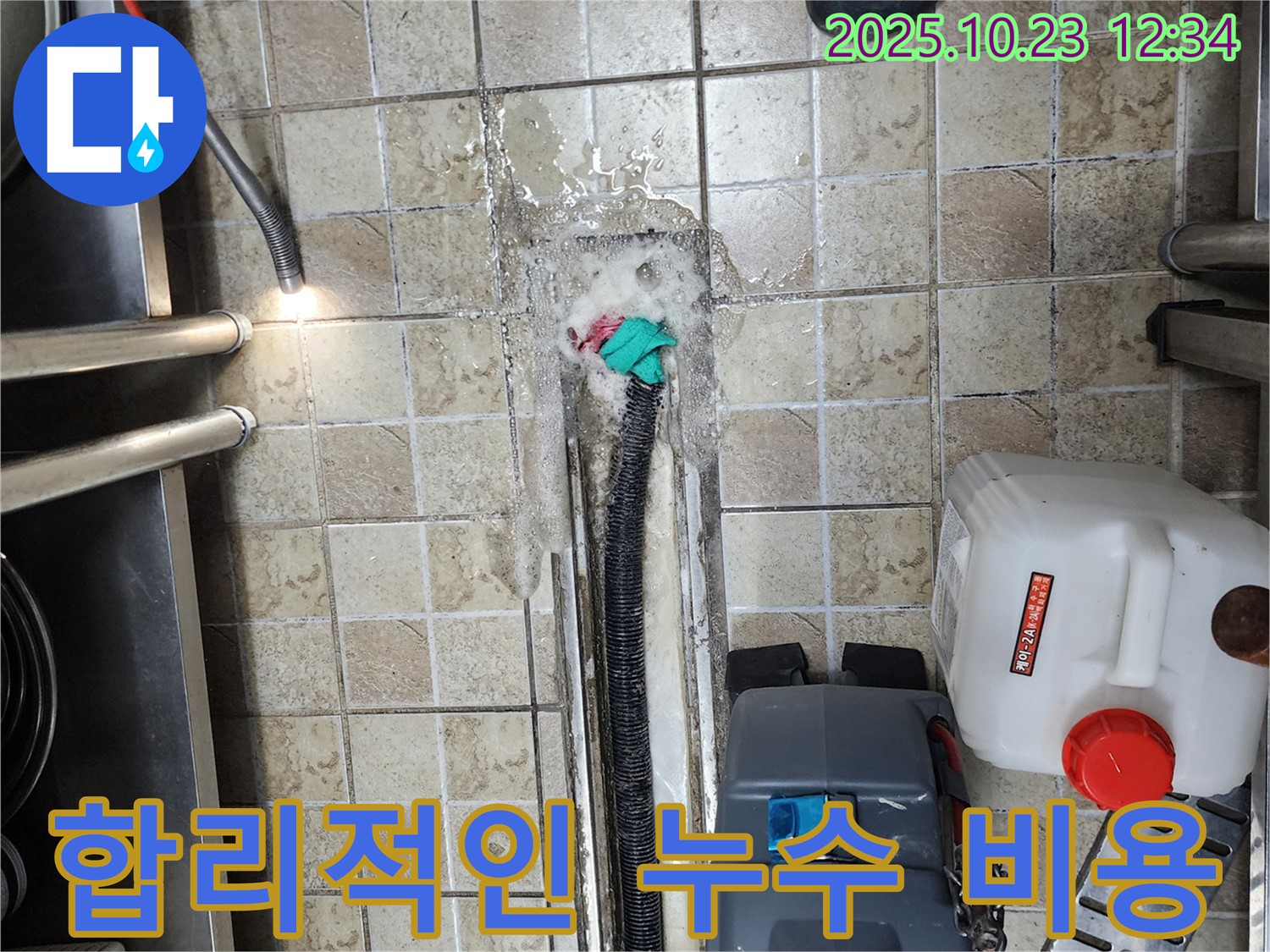 양주 은현면 하패리 누수 - 합리적인 비용 제시 - 투명하고 정확한 견적