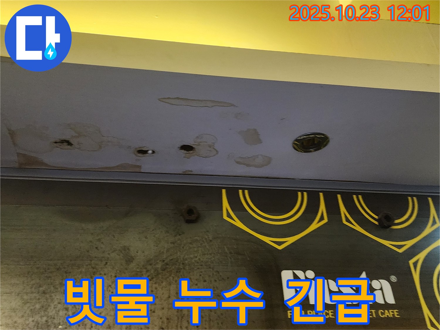 양주 은현면 하패리 - 상가 천장 빗물 누수 - 긴급 상황, 신속하게 방문