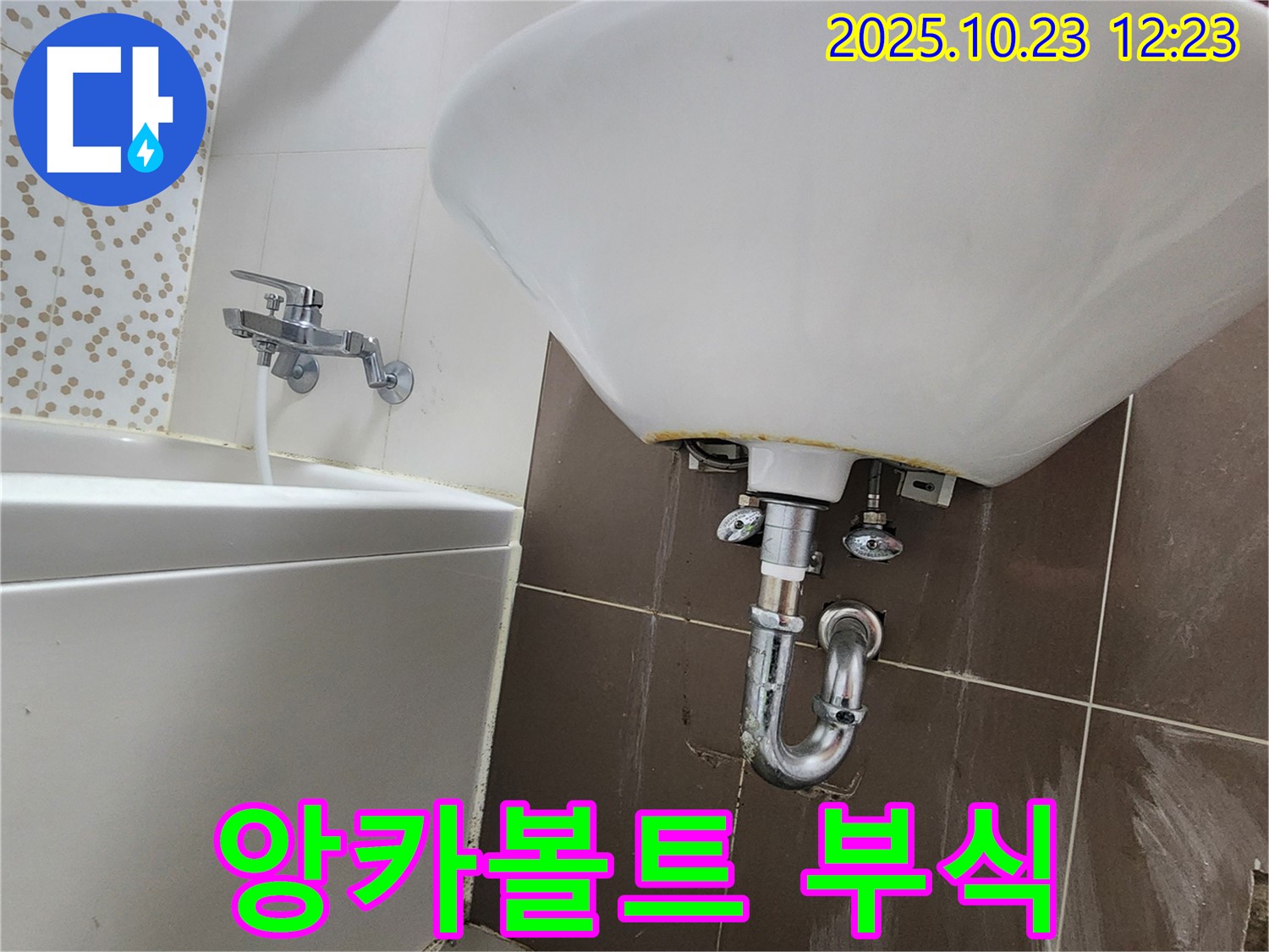 양주 은현면 하패리 세면대 누수 - 앙카볼트 재고정