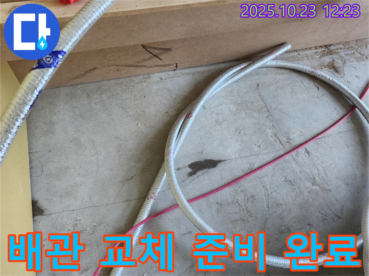 양주시 은현면 누수 현장 - 새 배관으로 완벽하게 교체하기 위한 준비 완료! 이제 누수 걱정은 끝!