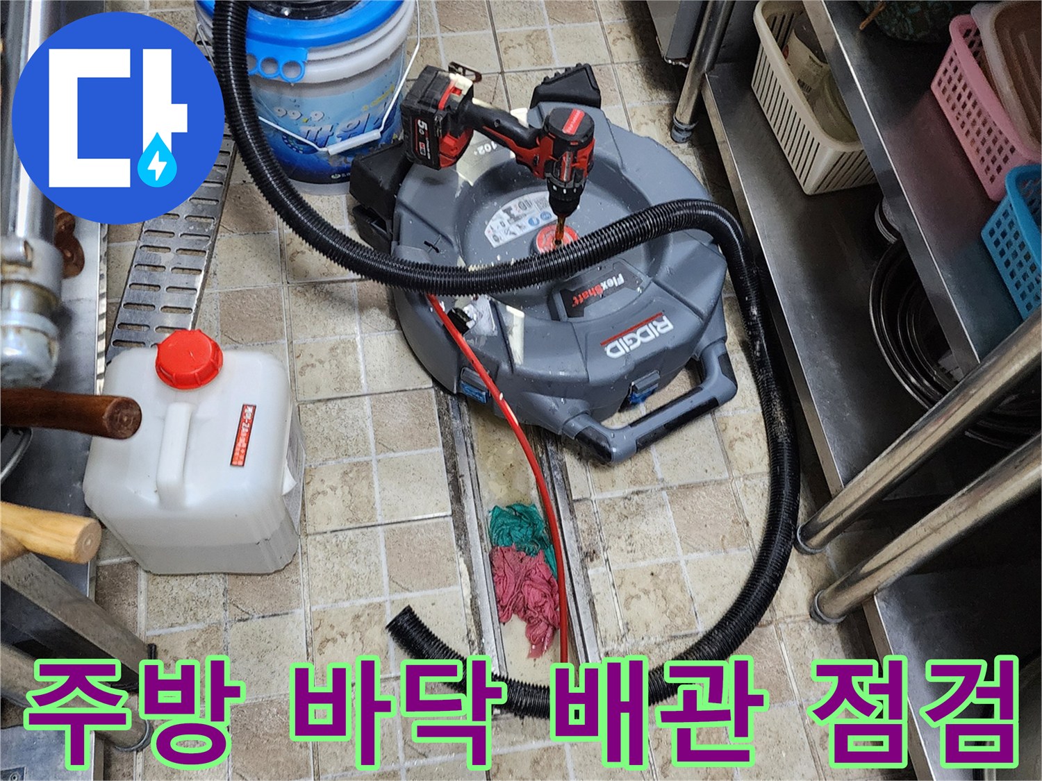 양주시 은현면 상가 주방 바닥의 배수관 상태를 확인하기 위해 청소기와 장비를 배치한 모습입니다.