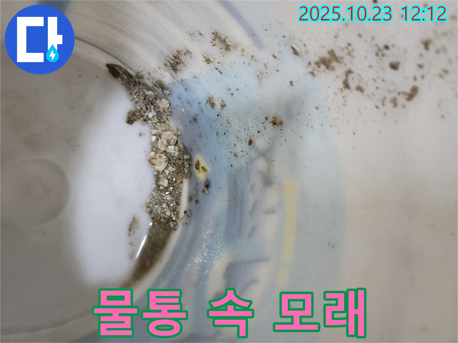 양주시 은현면 하패리 누수 - 물통 속 모래, 외부 오염 의심