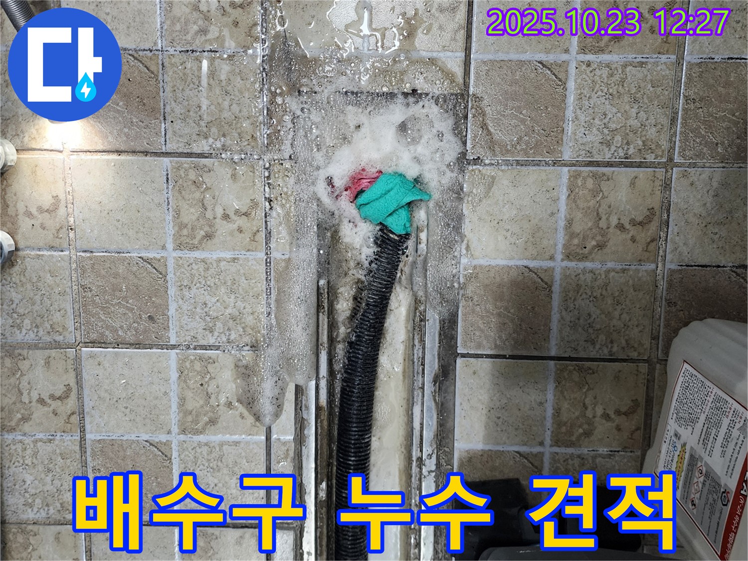양주시 은현면 하패리 배수구 누수 합리적인 견적 - 투명하고 정직한 견적으로 고객님의 부담을 덜어드립니다.