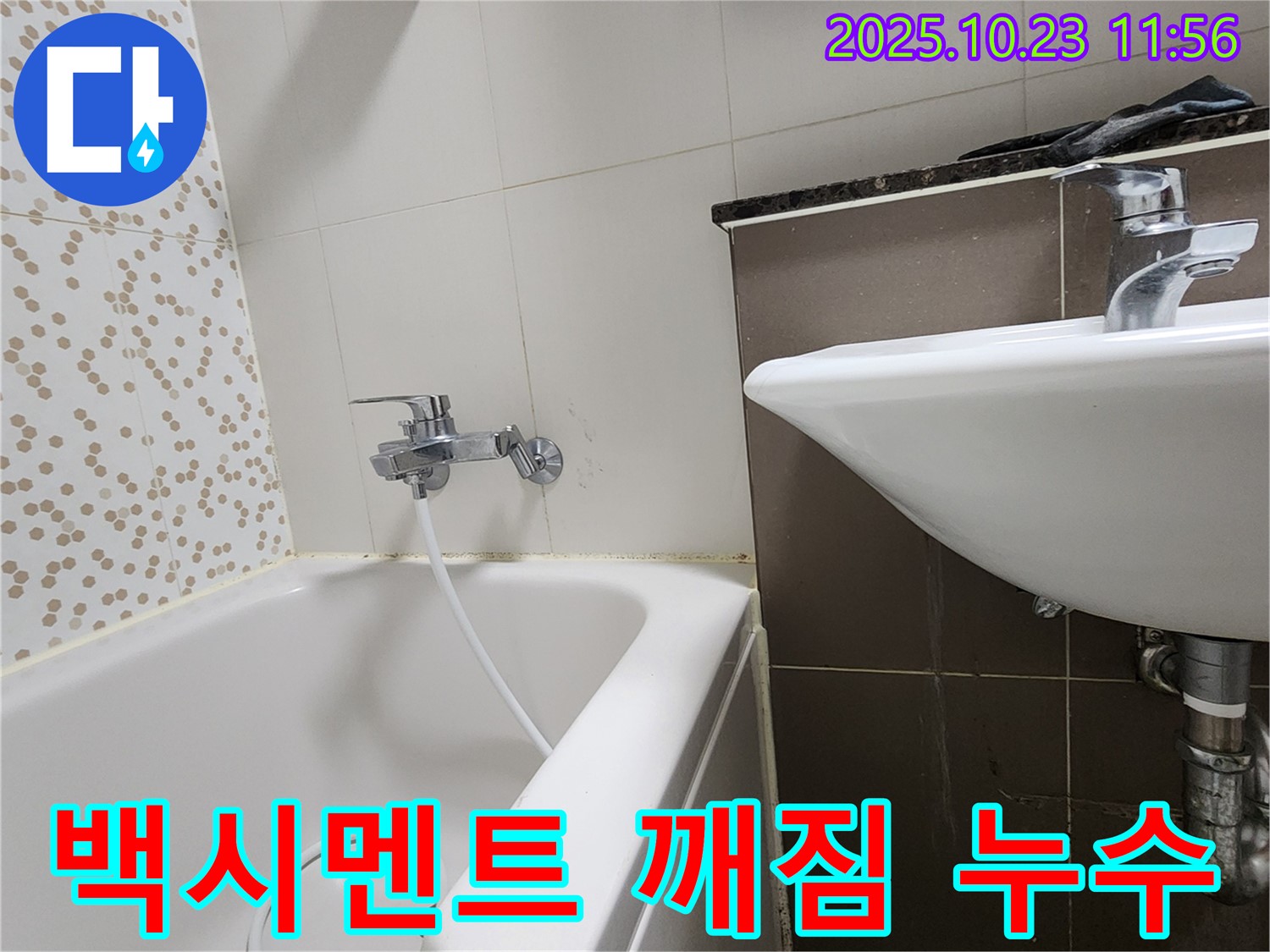 양주시 은현면 하패리 욕조 배수구 주변 백시멘트 깨짐 누수 - 깨진 백시멘트 보수 후 누수 해결!
