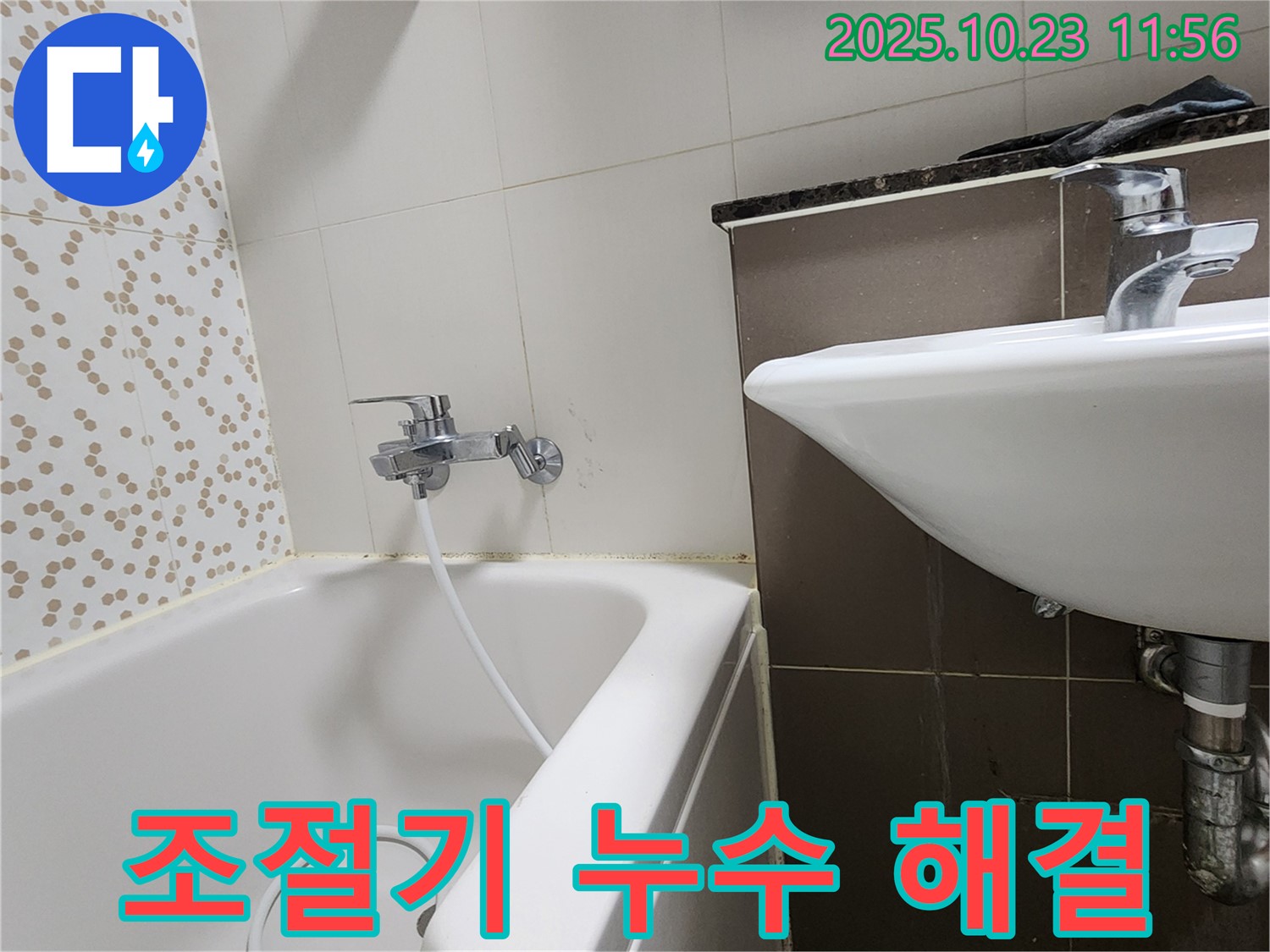 양주시 은현면 하패리 욕조 샤워기 냉온수 조절기 누수 - 신속한 방문과 정확한 진단으로 해결!