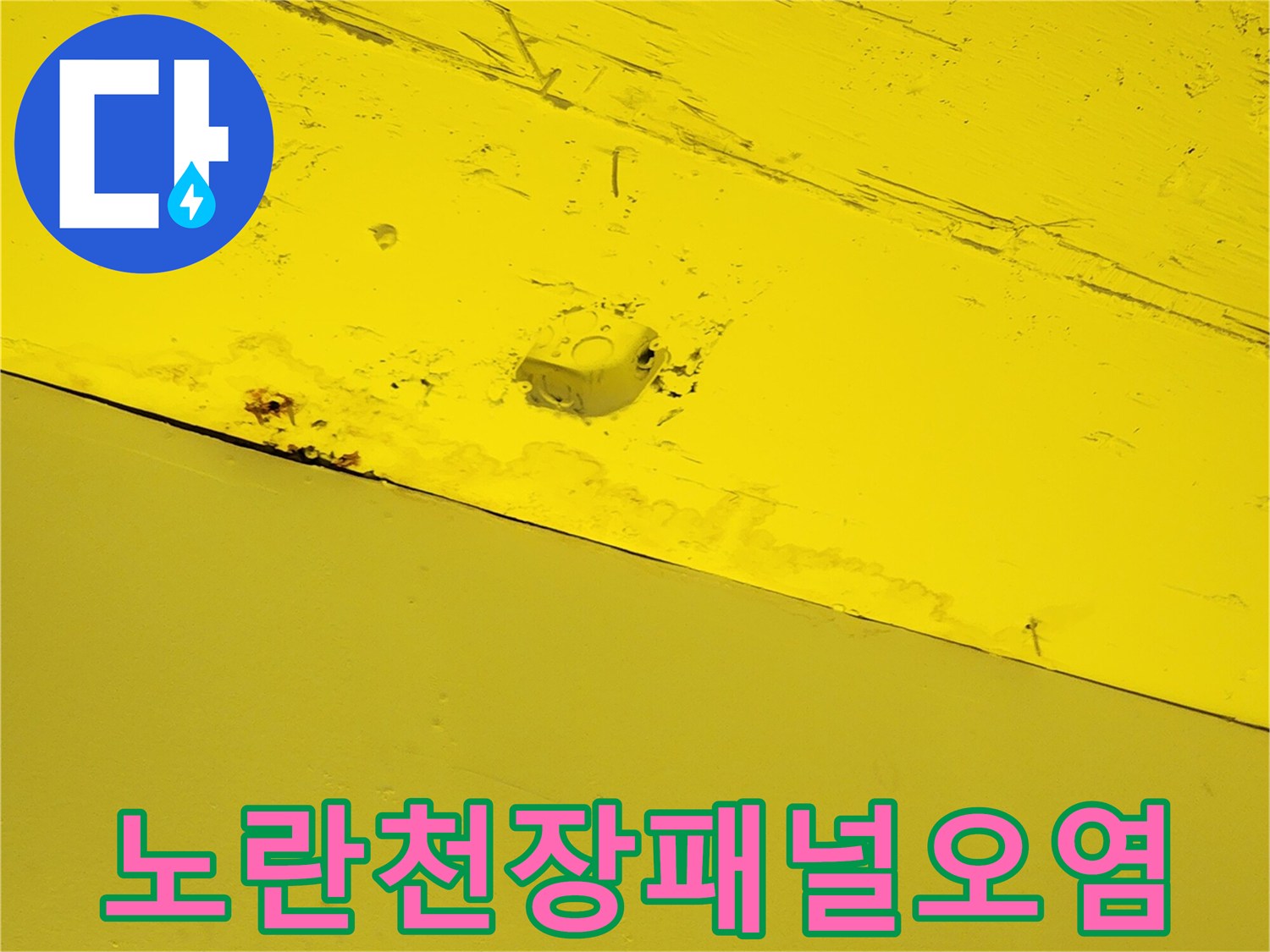 양주시 하패리 상가 건물-노란색 천장 마감재 부위의 습기로 인한 오염 흔적