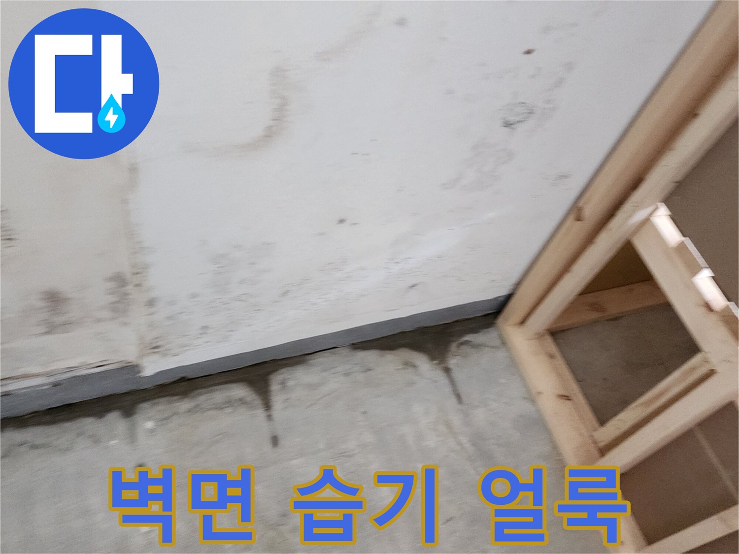 양주시 하패리 상가 건물 벽면에 나타난 젖은 흔적과 오염 상태입니다.