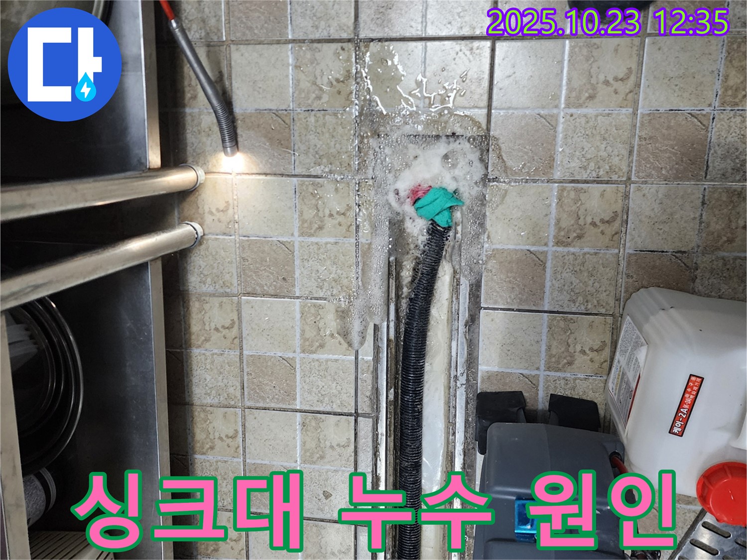 양주시 하패리 싱크대 누수탐지, 확실하게 해결해드립니다 - 누수탐지 전문가