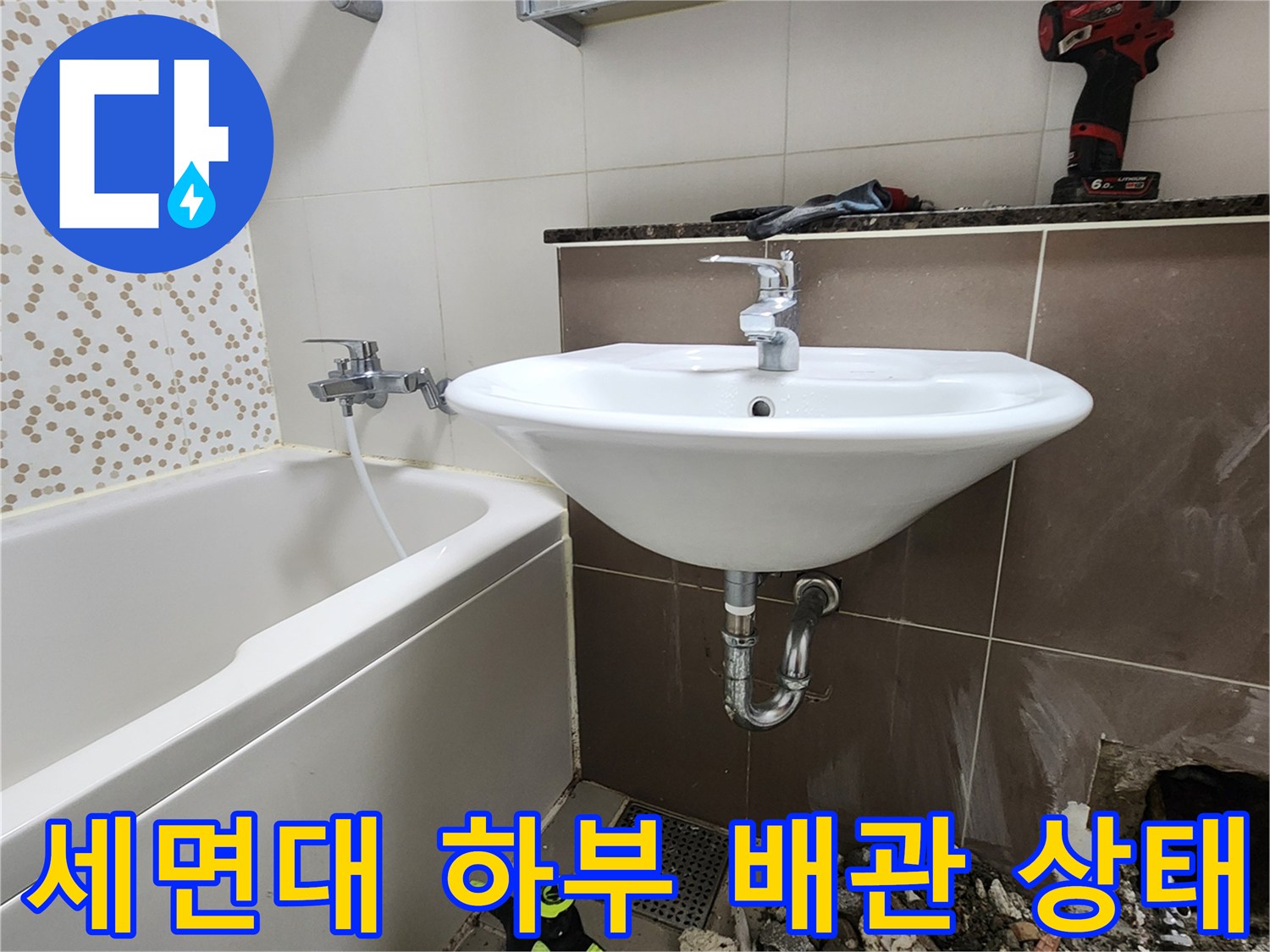 양주시 하패리 현장-세면대 하단 배관 및 욕조 주변 점검 모습