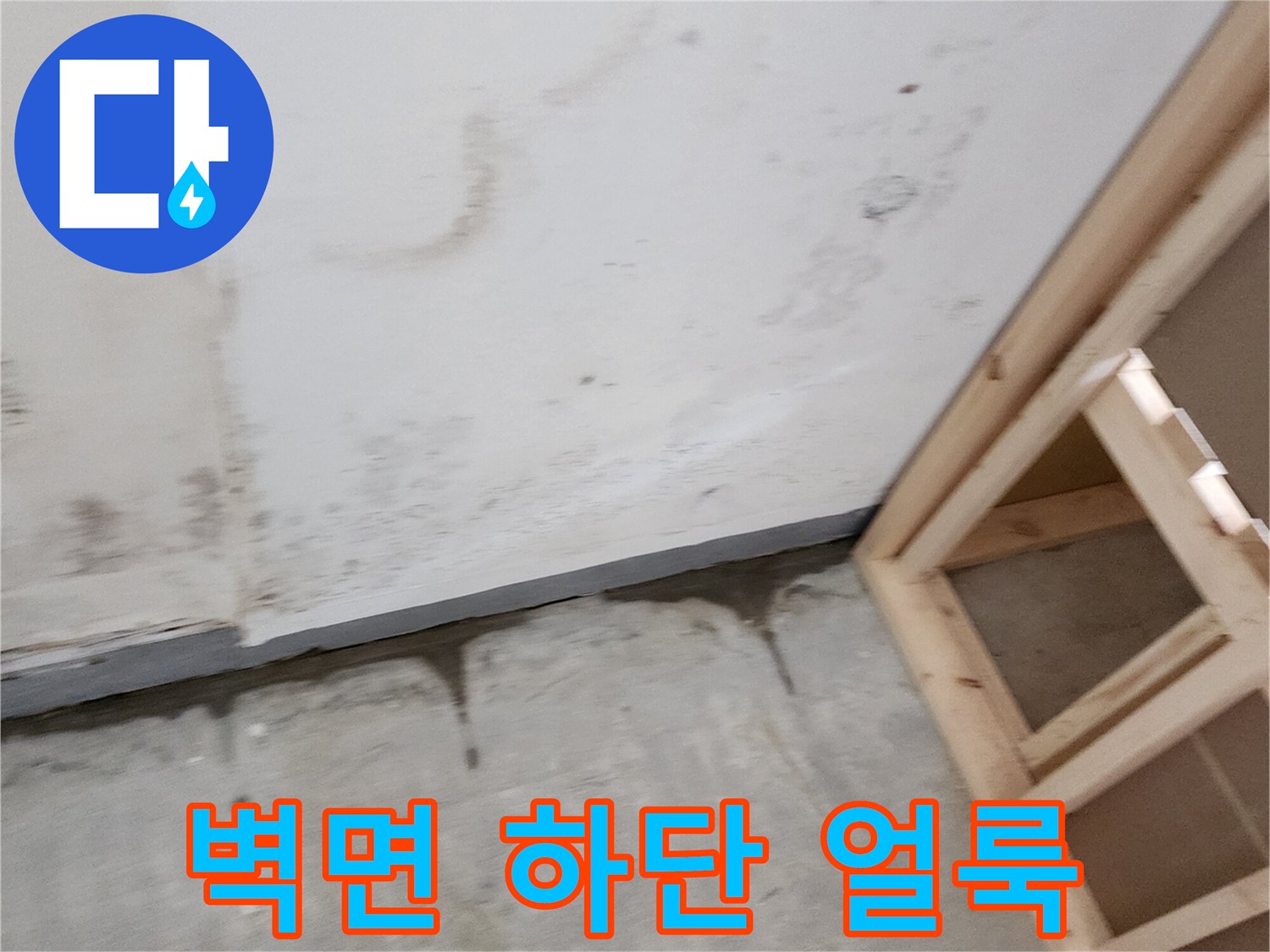 은현면 현장 사진-물샘으로 인해 변색된 벽면 하단부의 모습