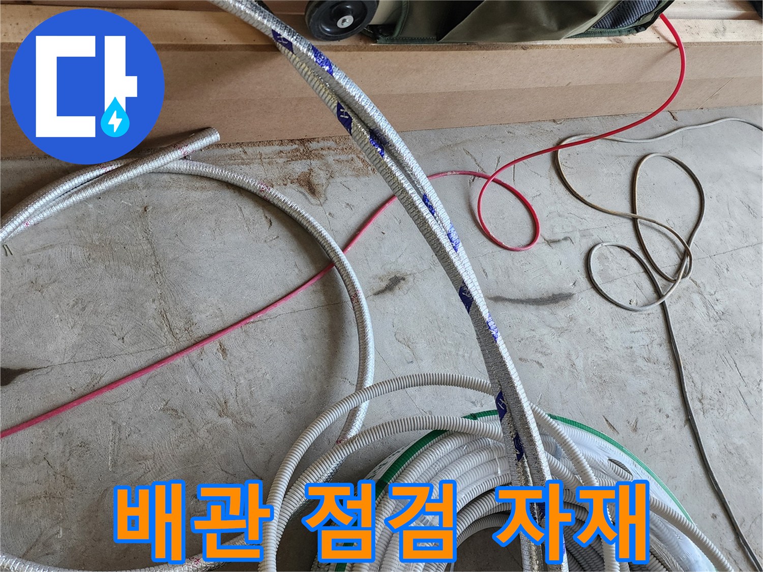 작업 현장에 놓인 롤 형태의 배관 자재와 전선