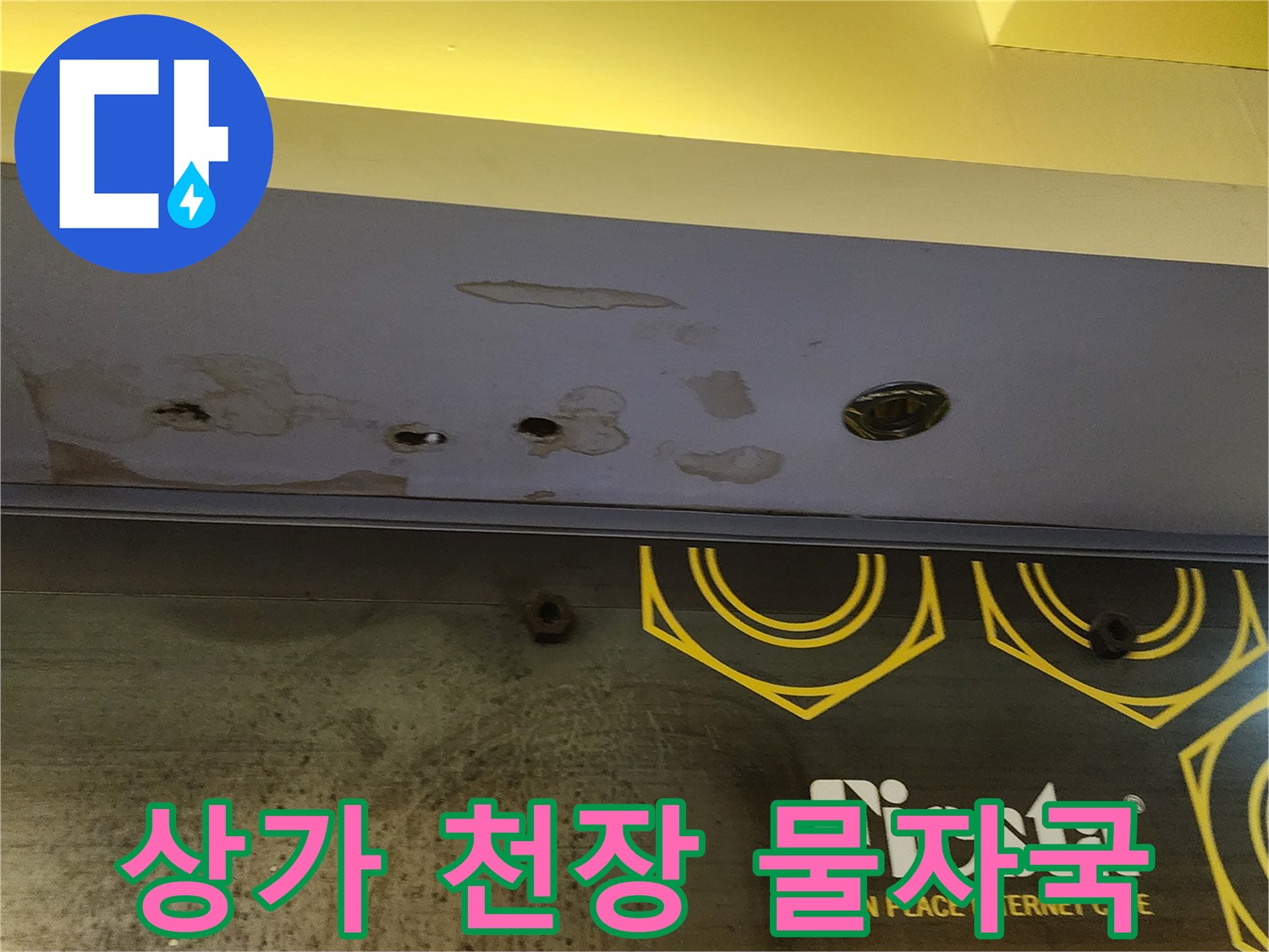 천장 마감재 부근에 발생한 누수 흔적과 오염된 얼룩을 보여줍니다.