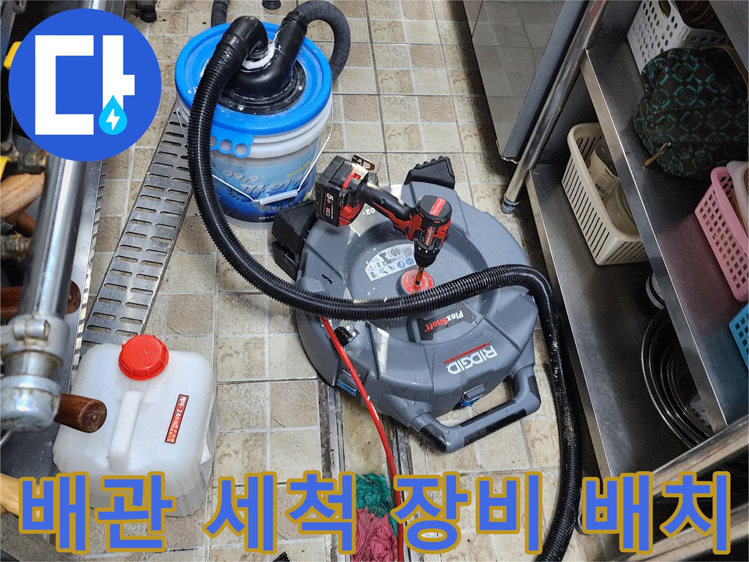 하수관 내부 슬러지 제거를 위해 배치된-청소기와 전동 드릴 도구들