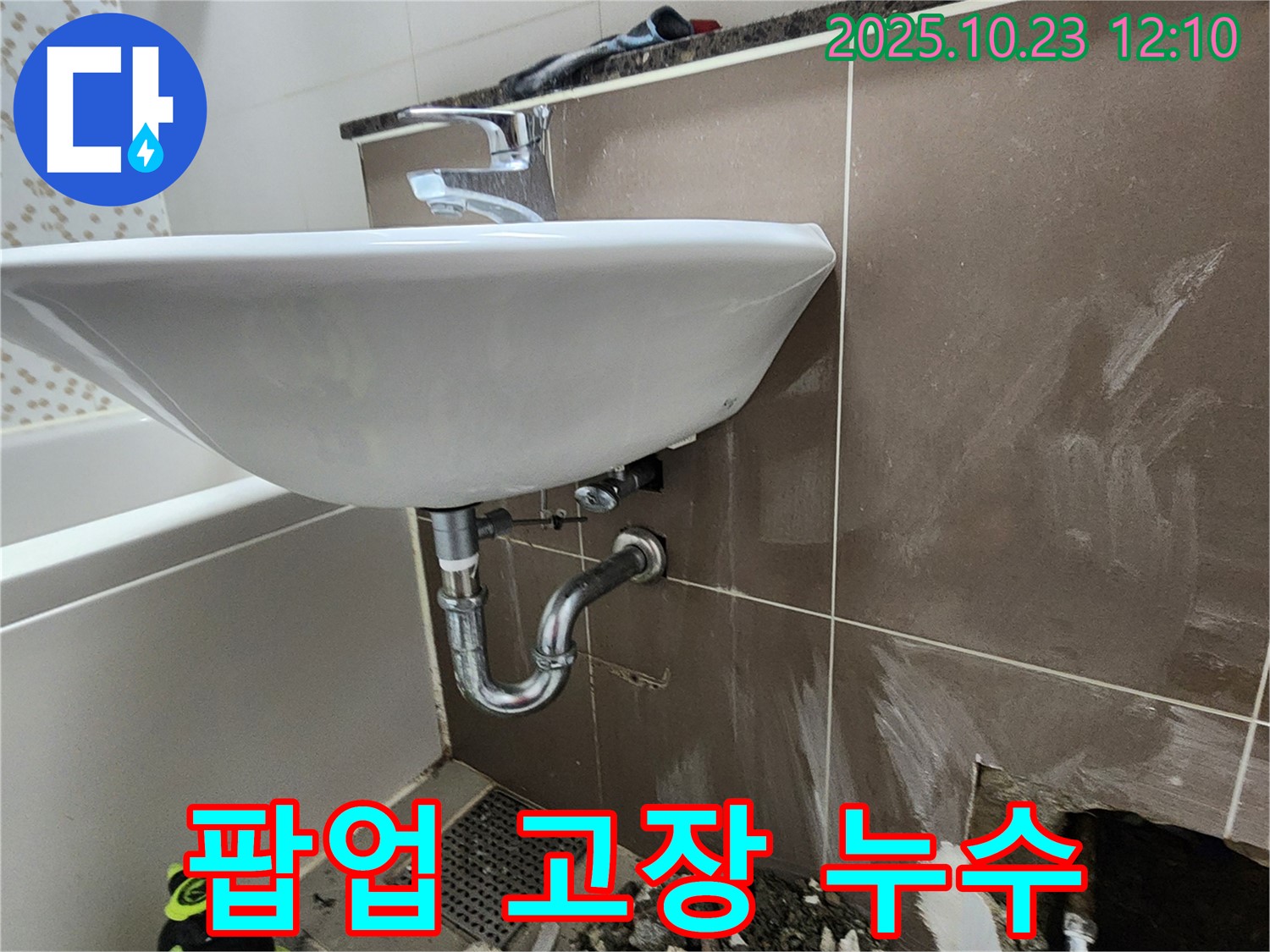 하패리 세면대 누수 - 팝업 고장으로 인한 누수, 팝업 교체로 해결.