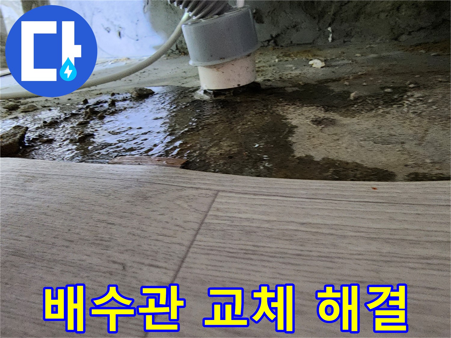 낡은 싱크대 배수관 교체 - 누수 문제 완벽 해결