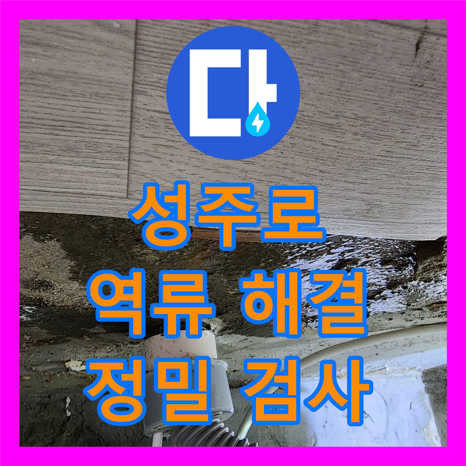 부천 성주로, 싱크대 역류! 누수탐지, 정밀 검사로 해결