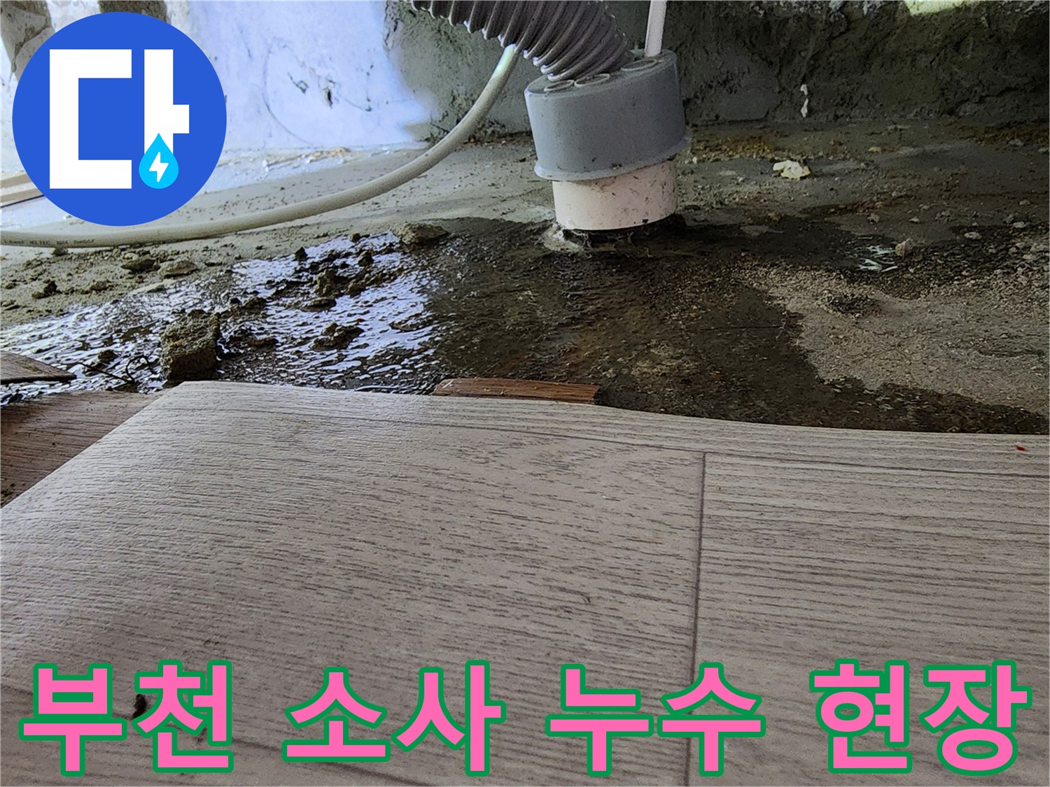 부천 소사 현대아파트 누수 현장 사진 - 누수 원인 파악 및 해결 과정