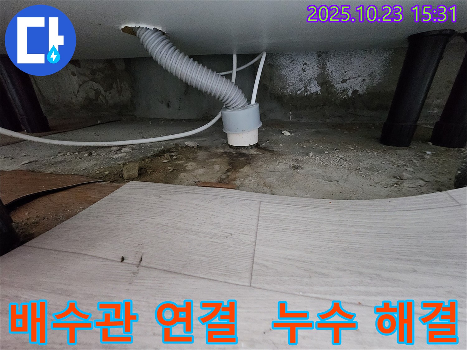 부천 소사구 현대아파트 누수 - 배수관 연결 부위 누수 해결 - 완벽한 시공