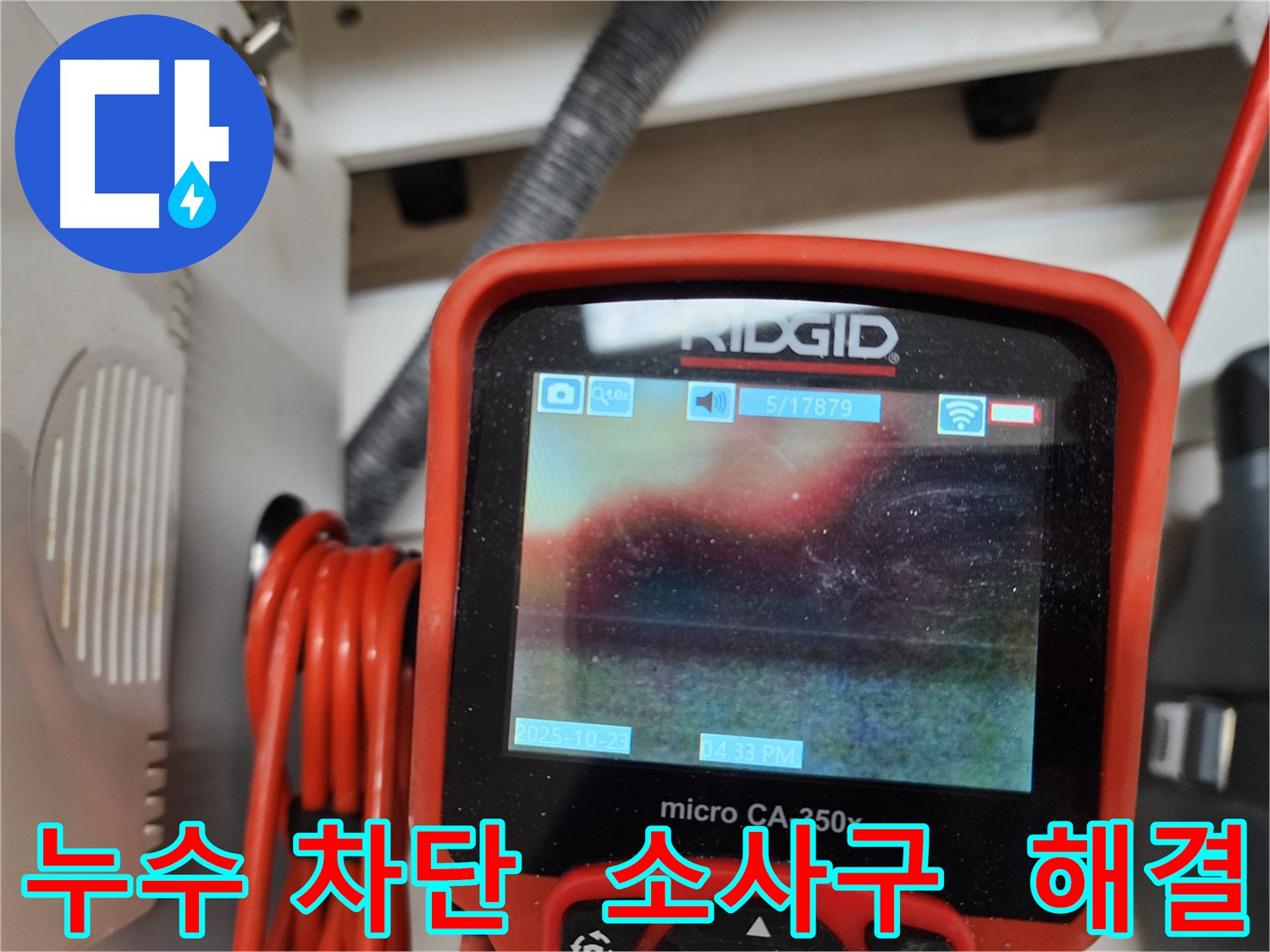 부천 소사구 현대아파트 누수 - 완벽한 누수 차단으로 고객님의 걱정을 덜어드리고, 쾌적한 환경을 만들어 드립니다.