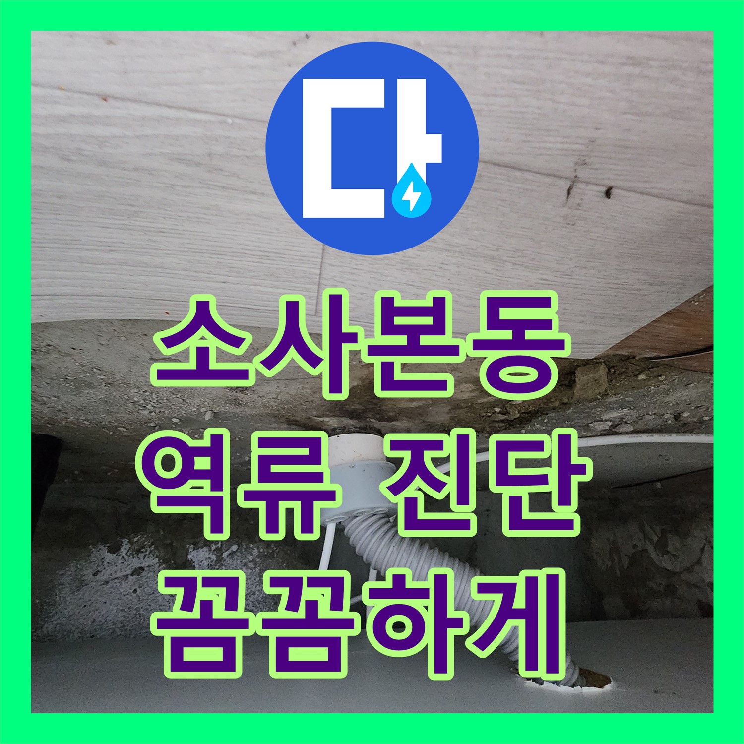 부천 소사본동, 싱크대 역류! 누수탐지, 꼼꼼하게 진단해요