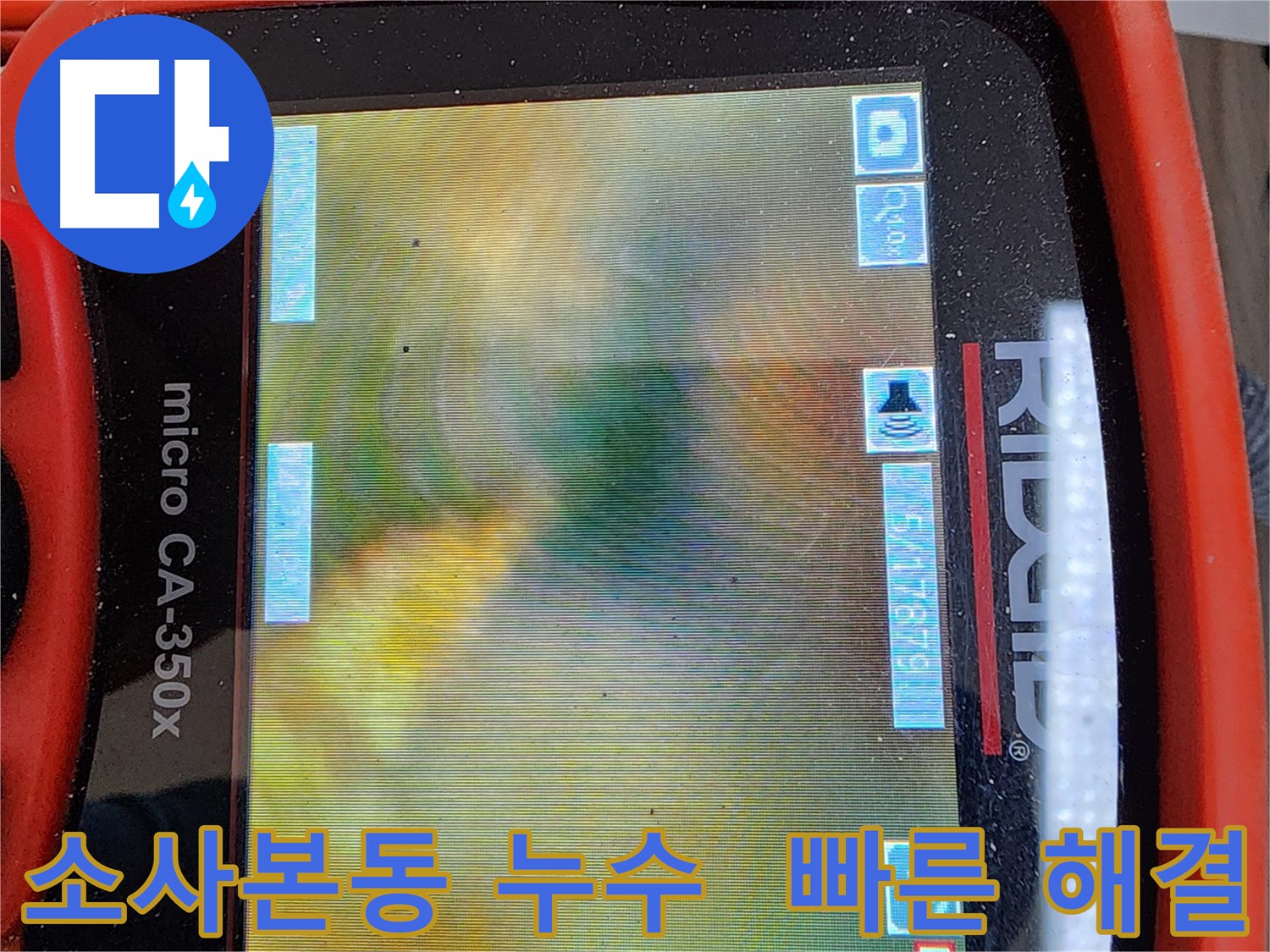 부천 소사본동 아파트 누수 - 첨단 장비로 빠르고 확실하게 누수 해결