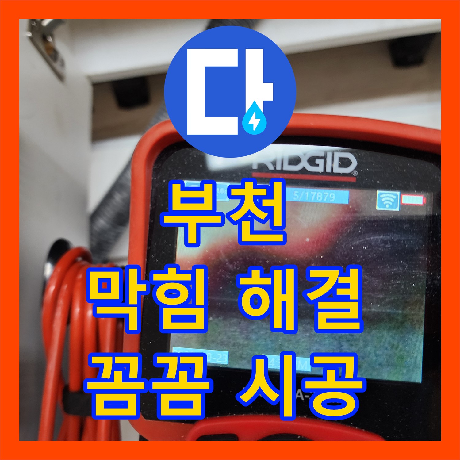 부천, 싱크대 막힘! 누수설비업체, 꼼꼼한 시공 약속해요