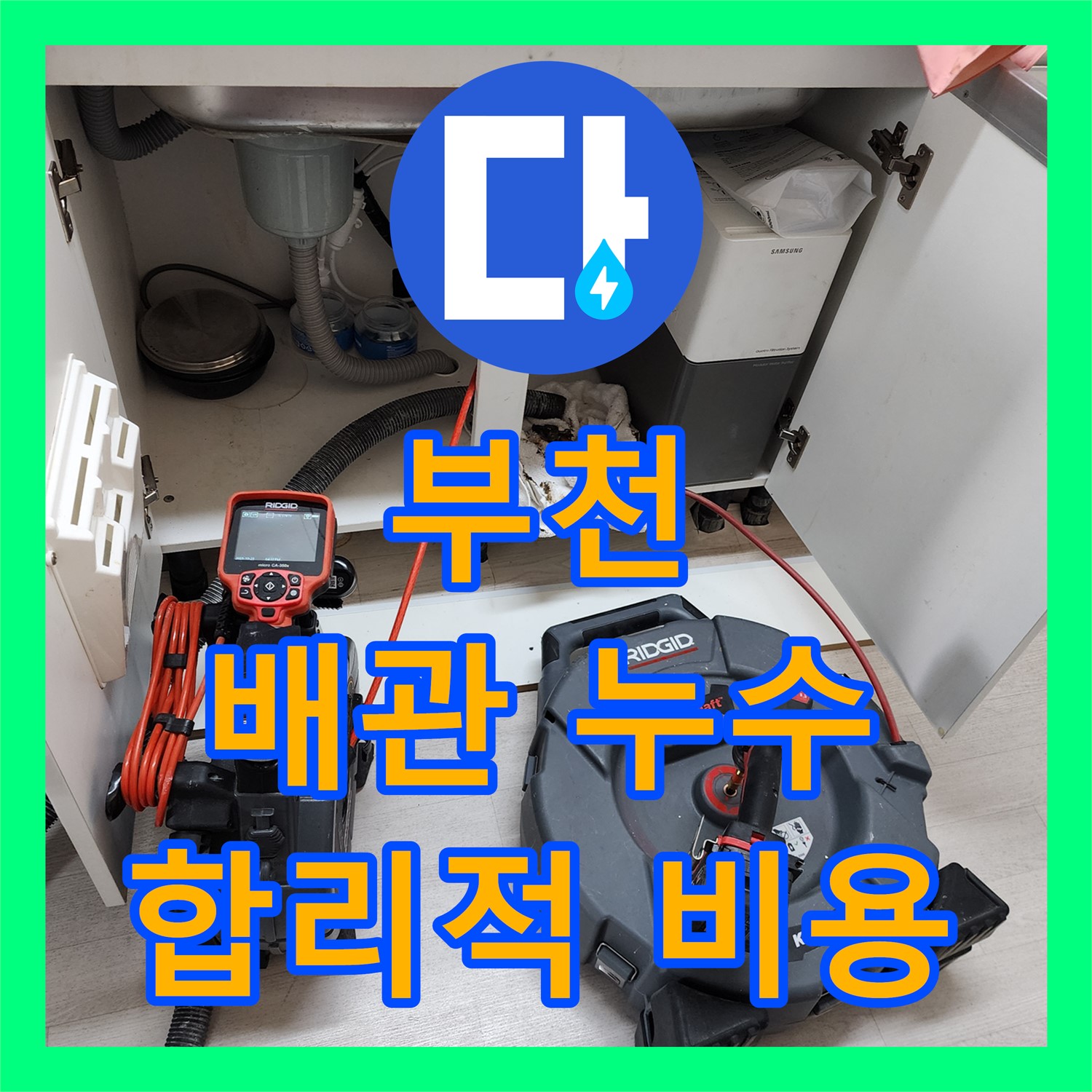 부천, 싱크대 배관 누수! 누수탐지 비용, 합리적인 곳은?