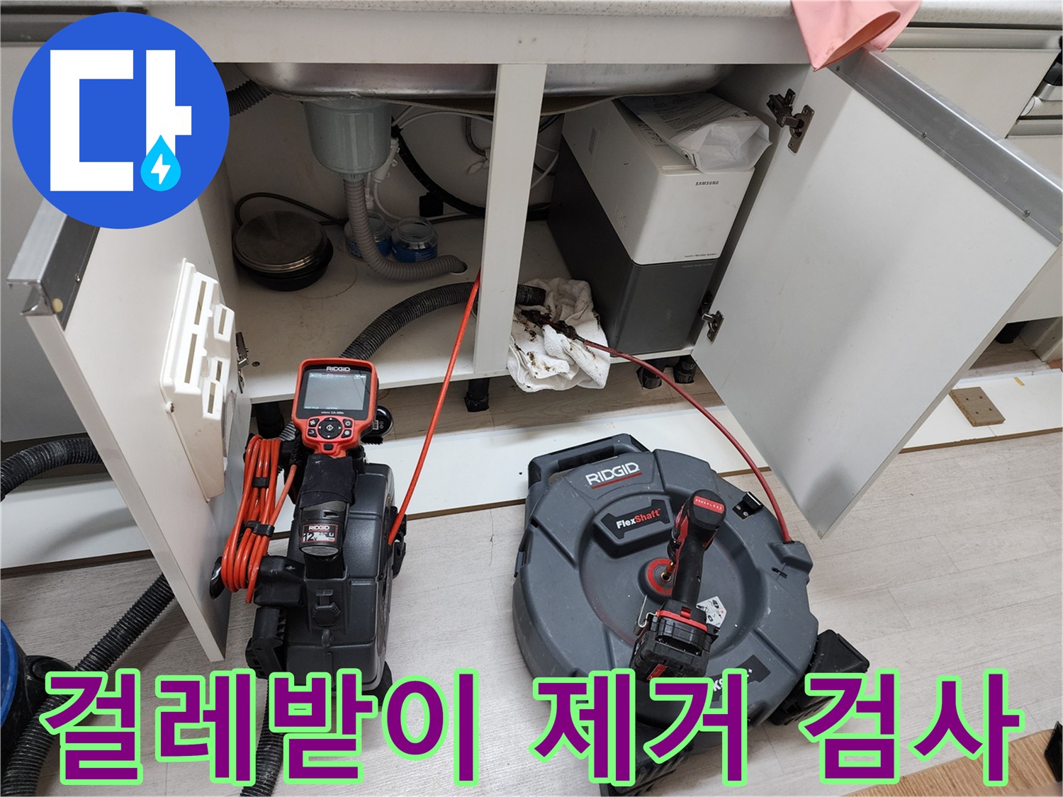 싱크대 누수 초기 검사 - 걸레받이 제거 후 누수 흔적 확인