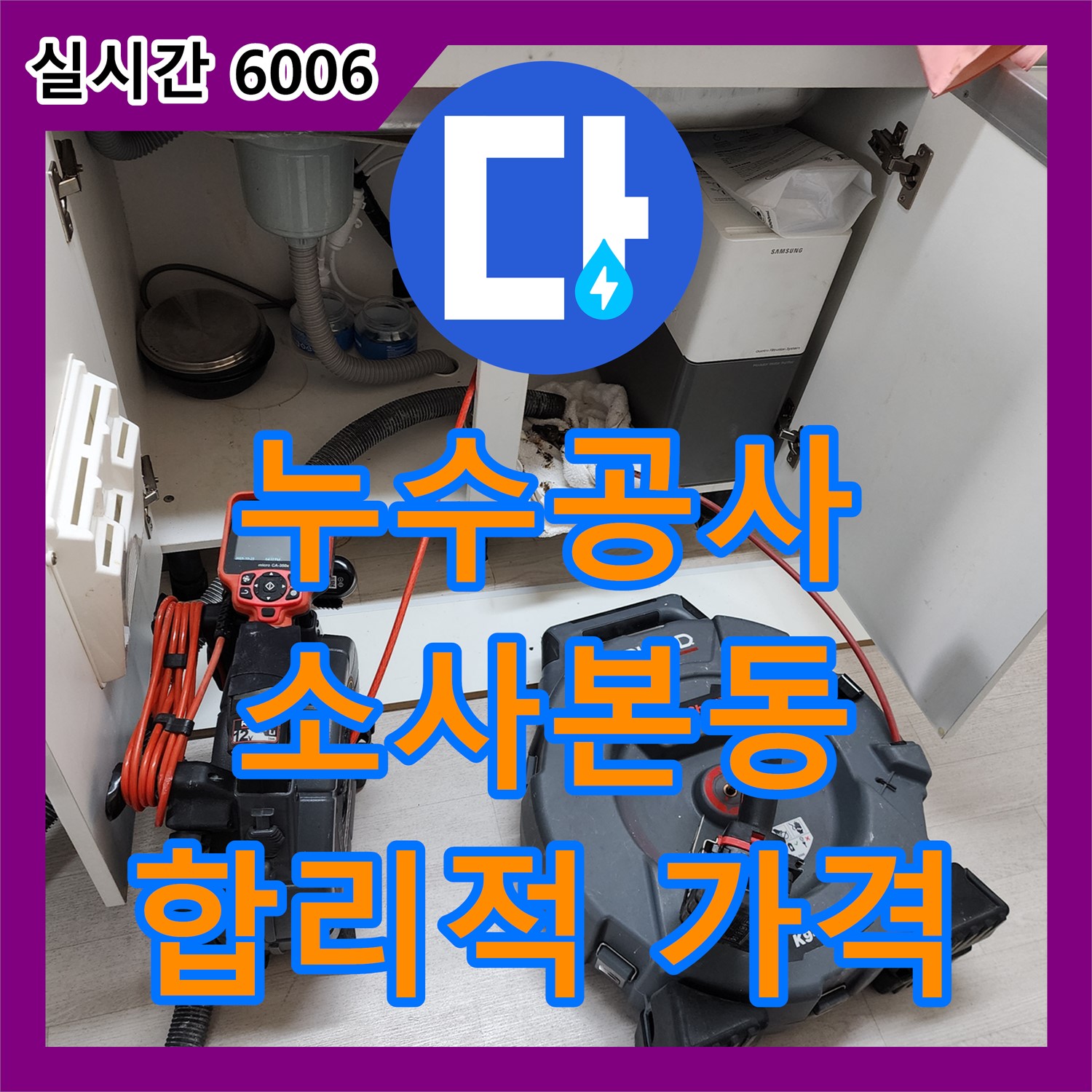 소사본동, 누수공사비용 합리적인 가격으로 완벽한 누수 해결 약속