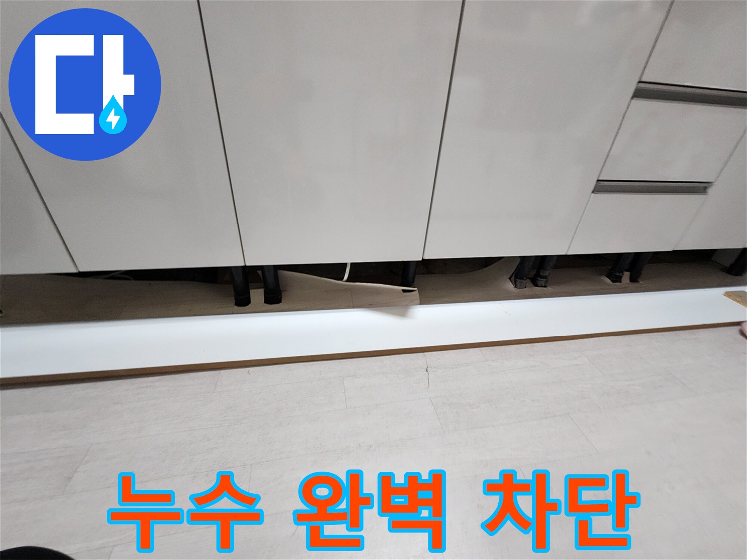 싱크대 상부 천장 누수 완벽 차단 시공