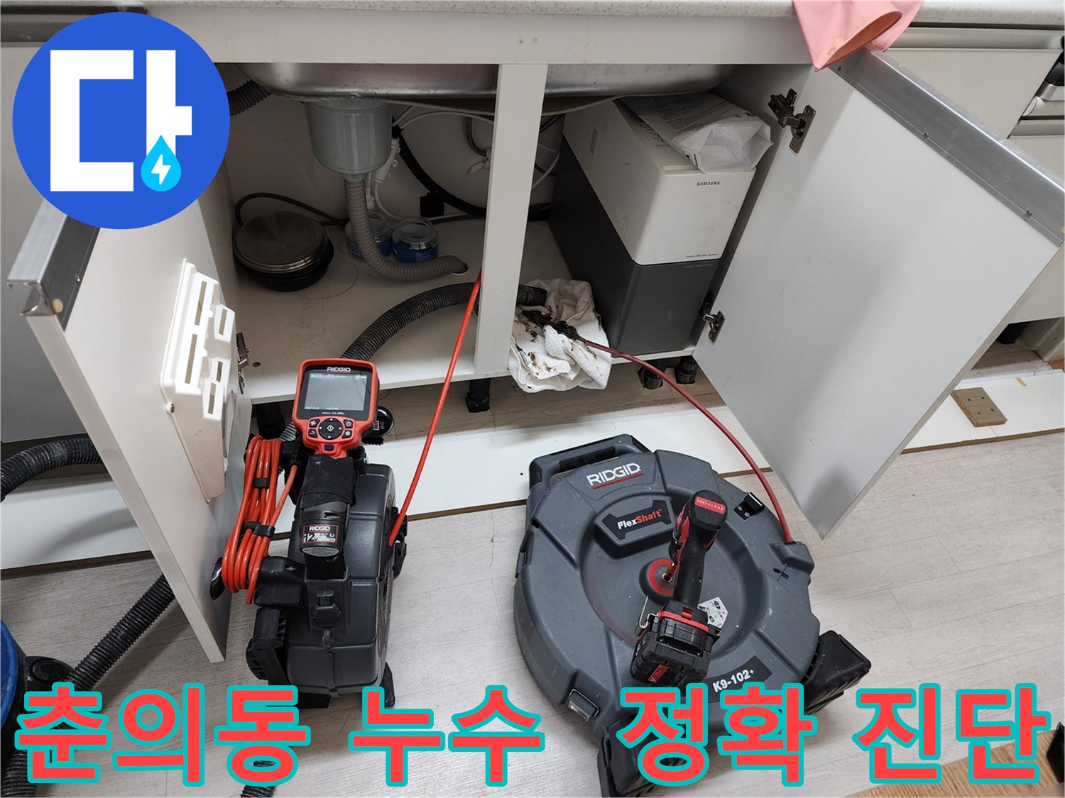 춘의동 현대아파트 - 배관 내시경으로 싱크대 누수 정확하게 진단