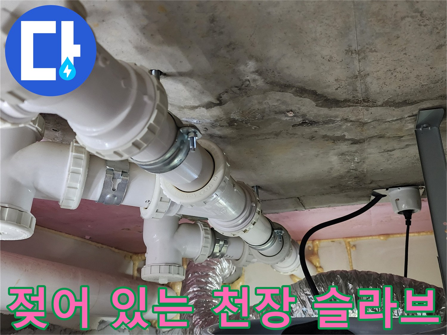 누수 흔적이 뚜렷한-아래층 천장 배관과 콘크리트 면