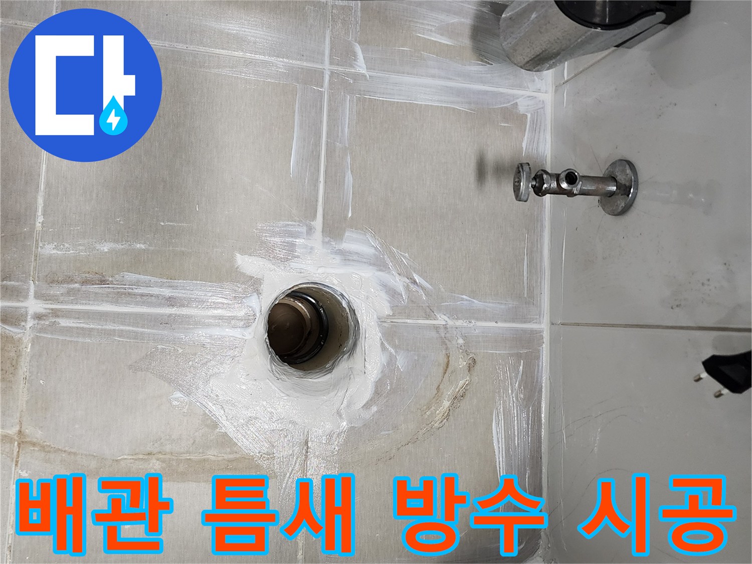 누수가 발생한 오수관 주변의 방수층 형성 모습