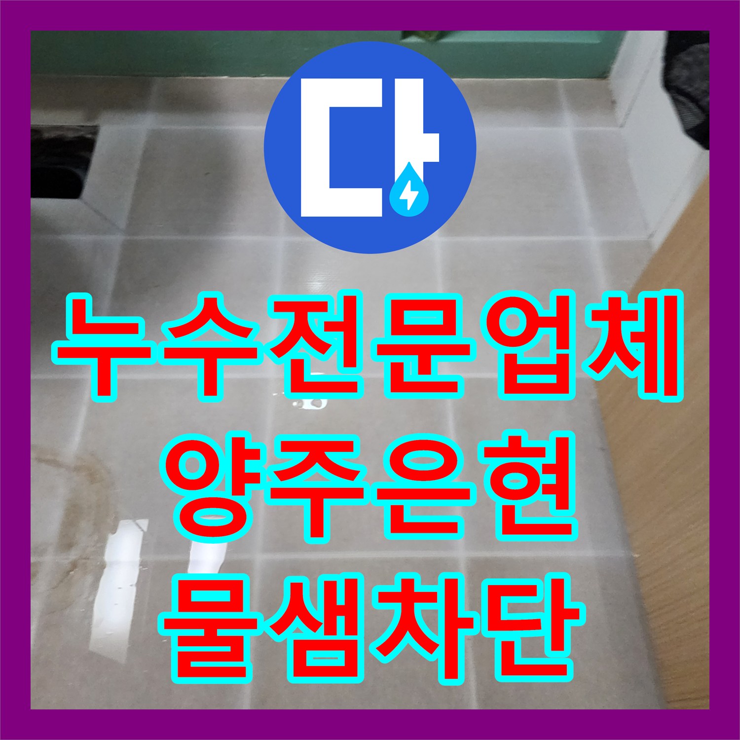 누수전문업체 양변기 오수관 결함으로 인한 아래층 피해 복구 공사 경기 양주시 은현면