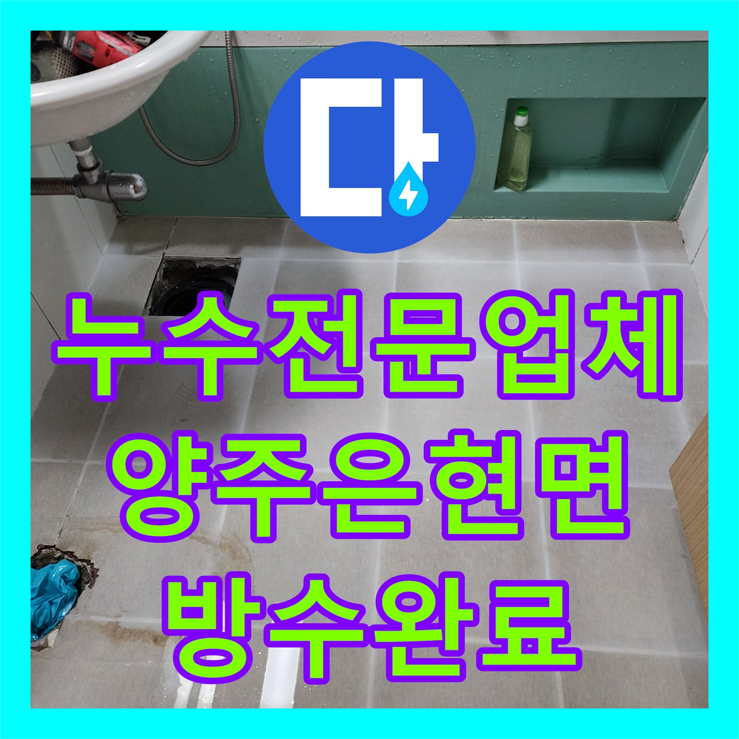 누수전문업체 양변기 오수관 방수층 파손으로 인한 누수 공사 경기 양주시 은현면