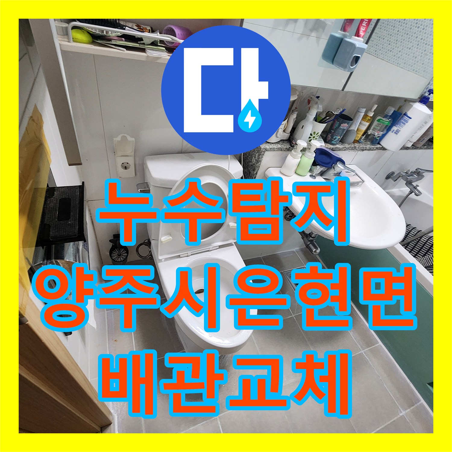 누수탐지 화장실 오수관 결함으로 인한 아래층 천장 물샘 해결 경기 양주시 은현면