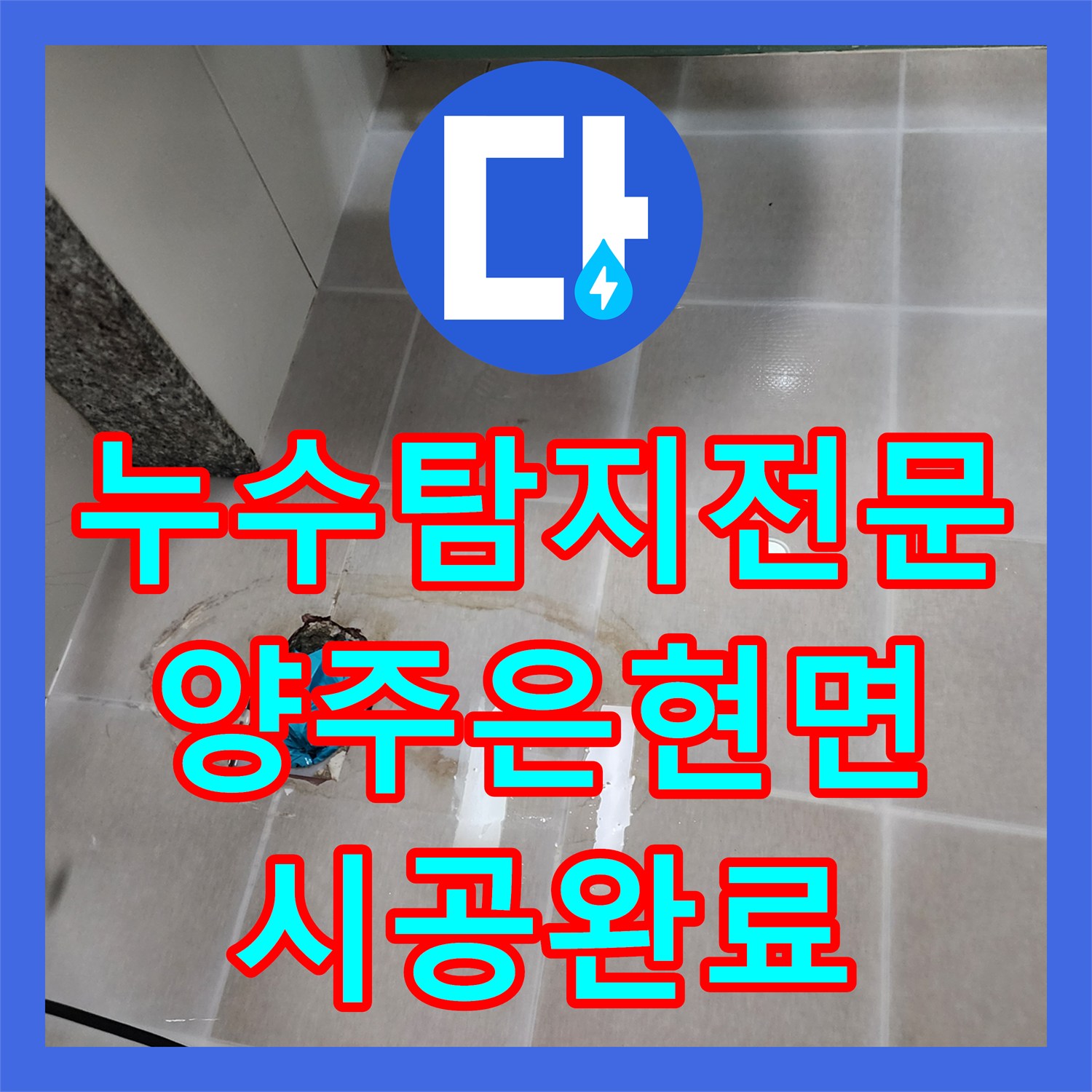 누수탐지전문 화장실 오수관 결함 및 방수층 파손 보수 공사 경기 양주시 은현면