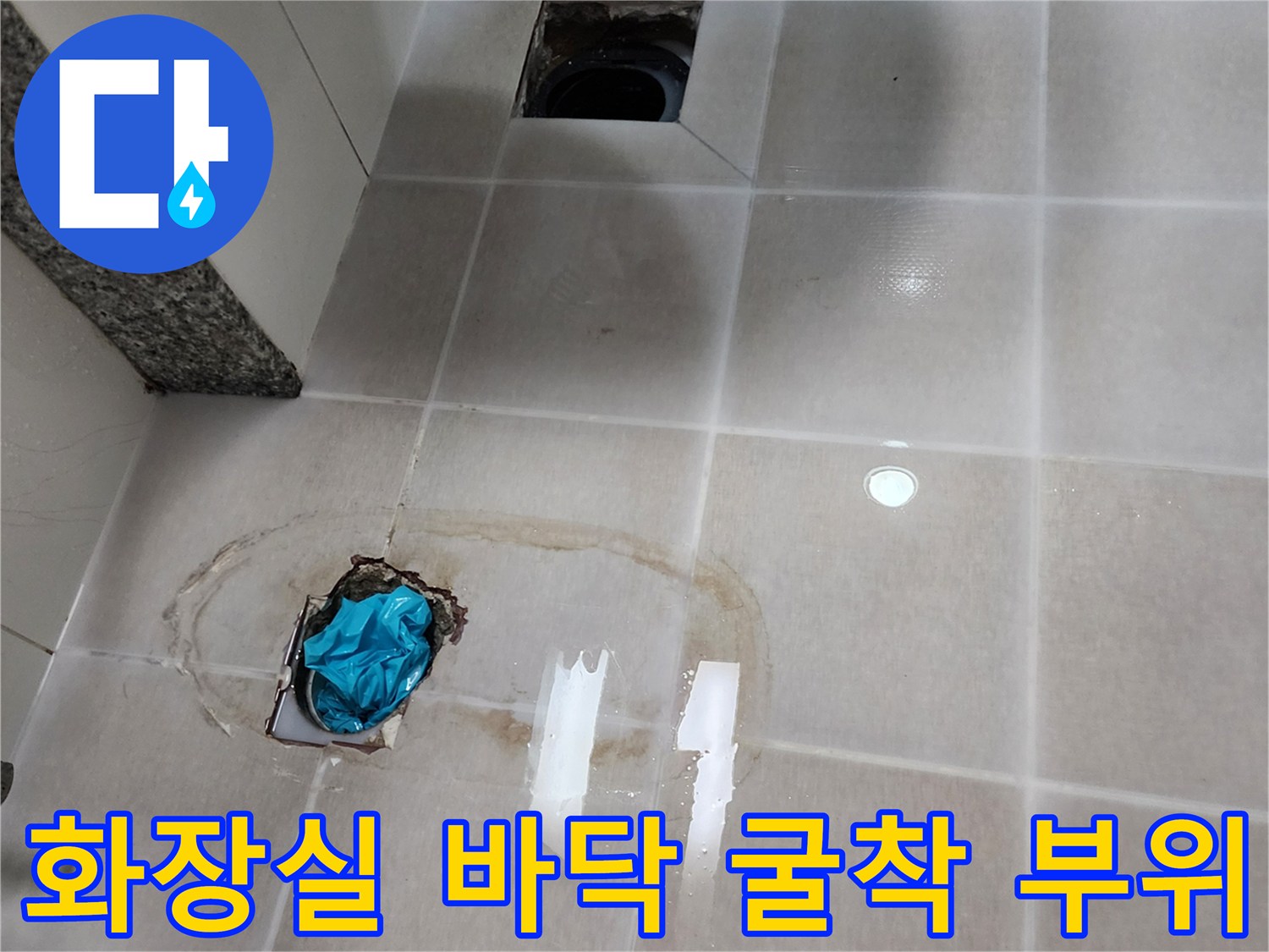 양주 봉암리 현장-화장실 타일을 깨고 확인한 오수관 주변 누수 지점