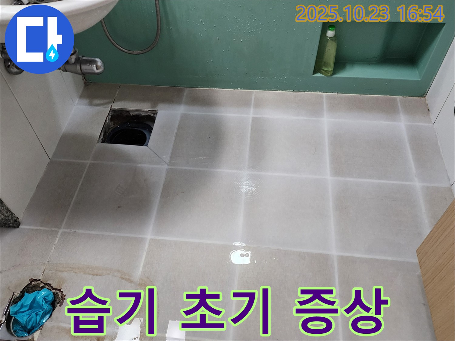 양주 은현면 봉암리 욕조 하수구 주변 습기 - 초기 누수 증상일 수 있으므로 주의 깊게 살펴봐야 함